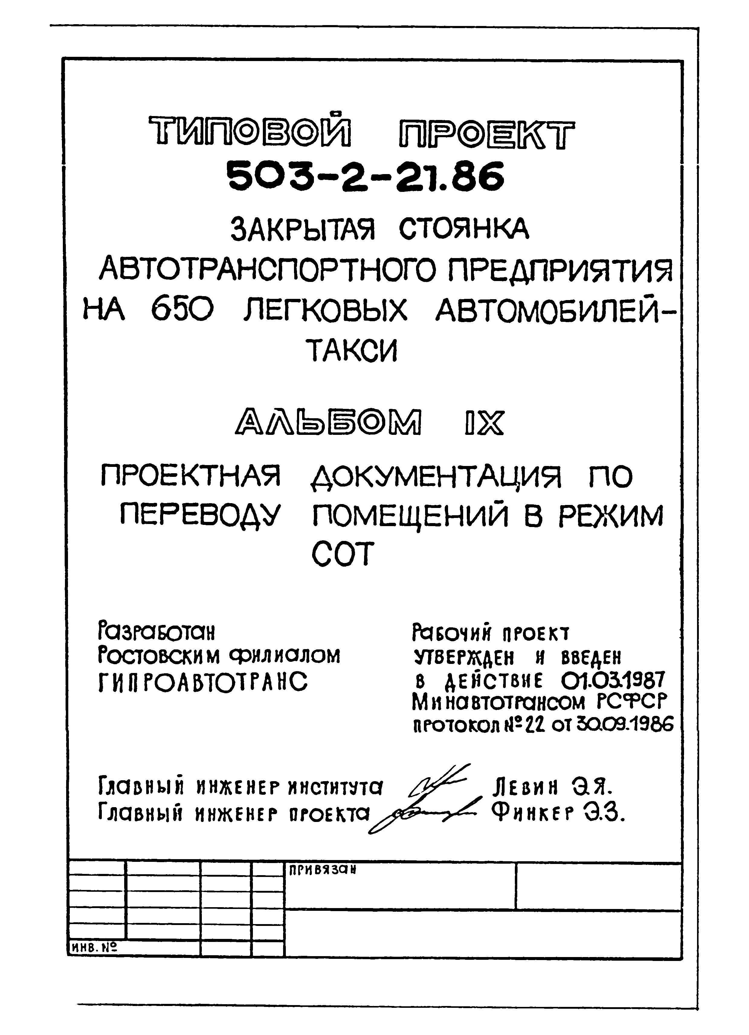 Типовой проект 503-2-21.86