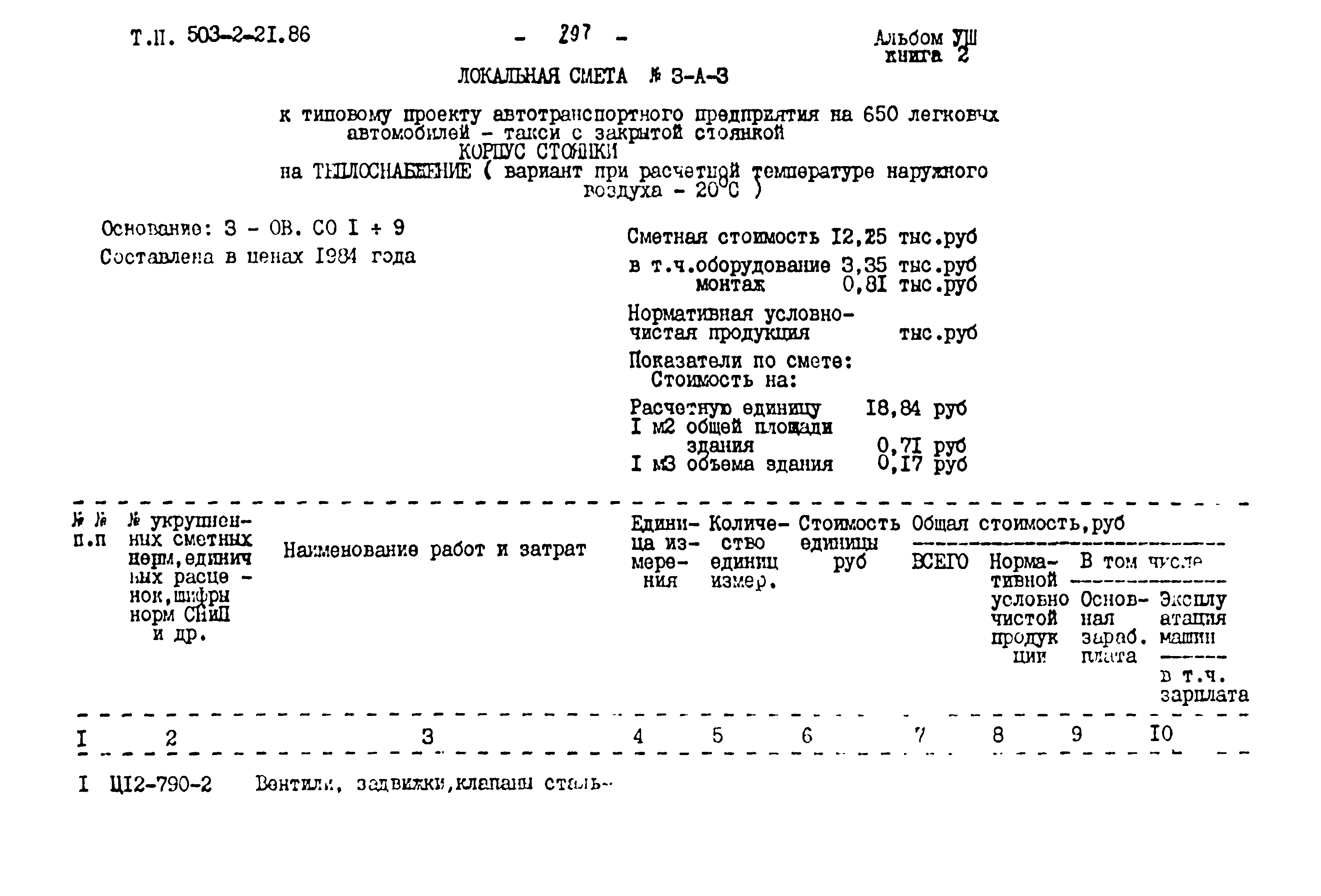 Типовой проект 503-2-21.86