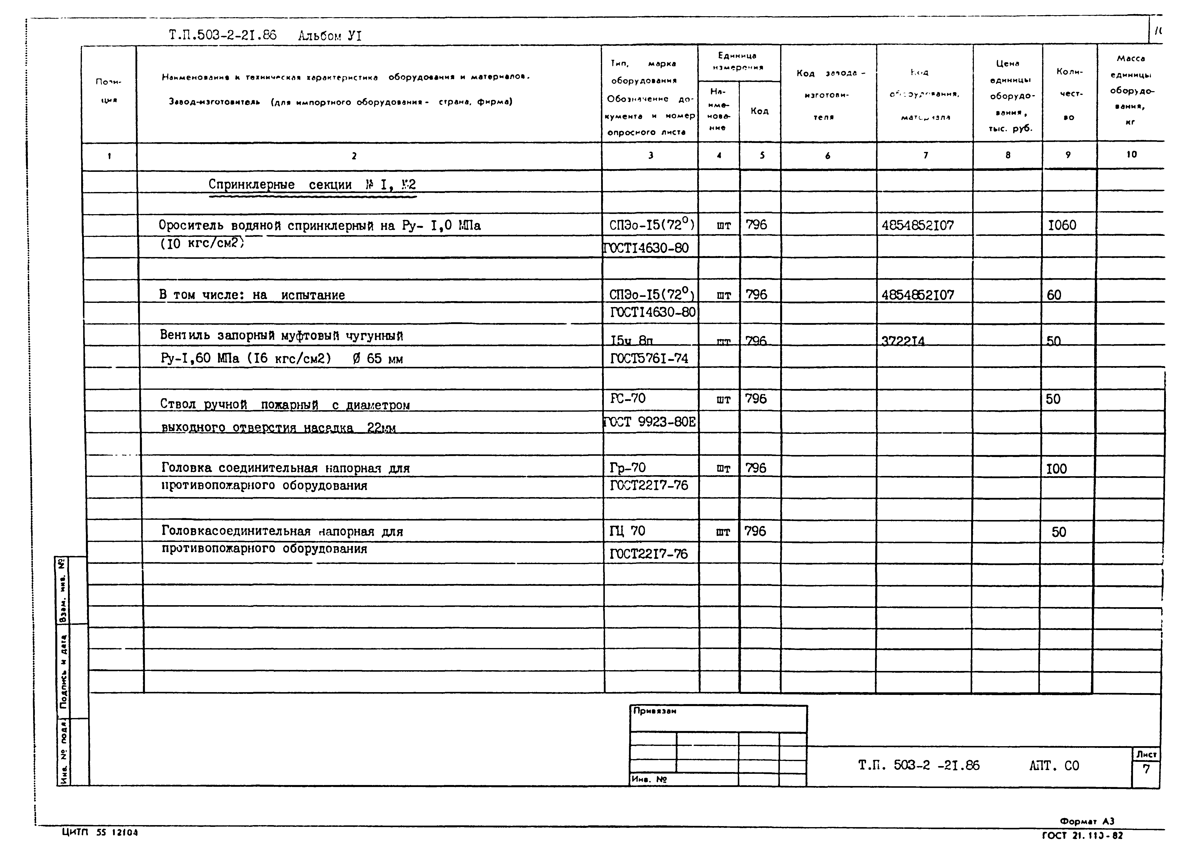 Типовой проект 503-2-21.86
