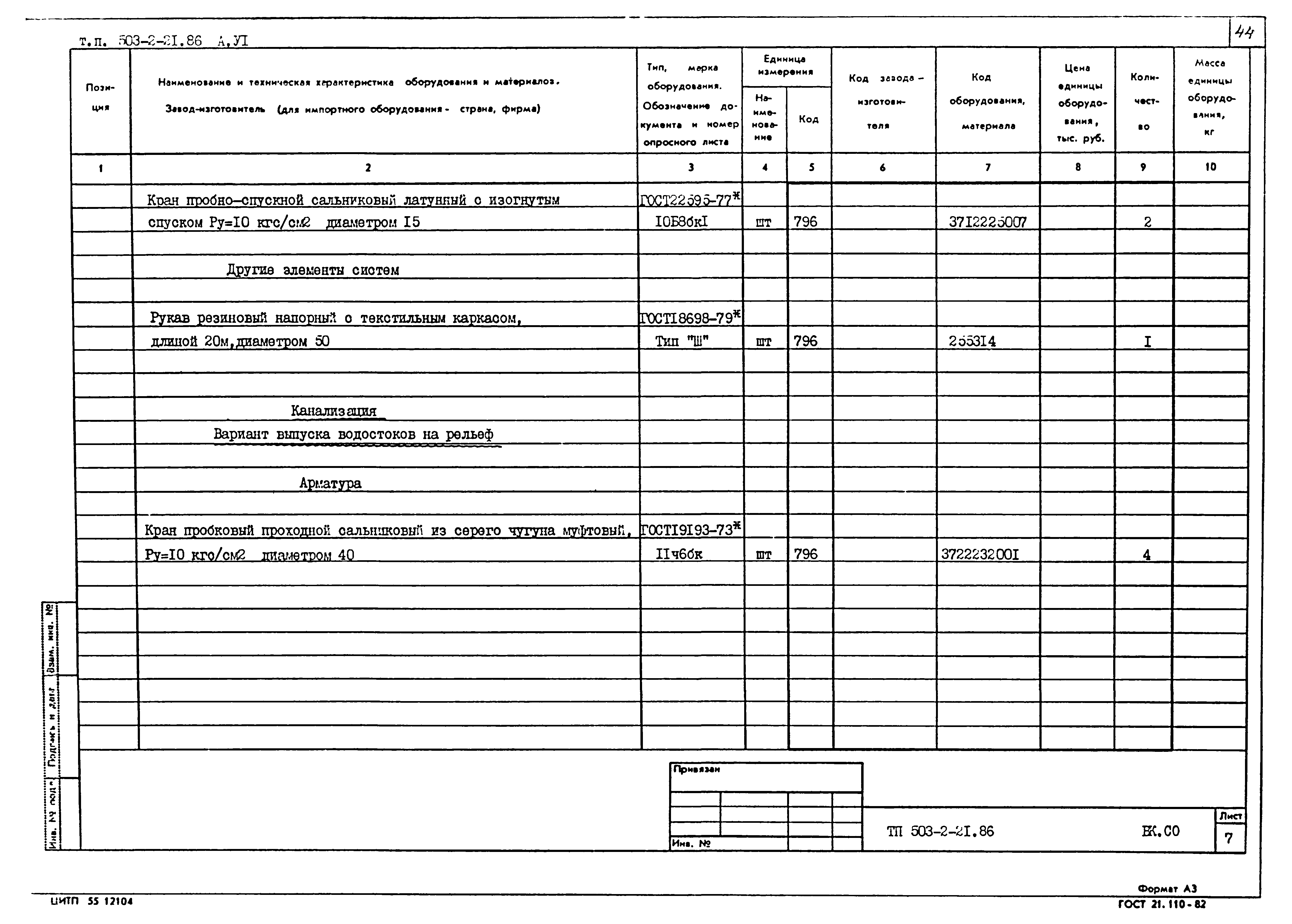 Типовой проект 503-2-21.86
