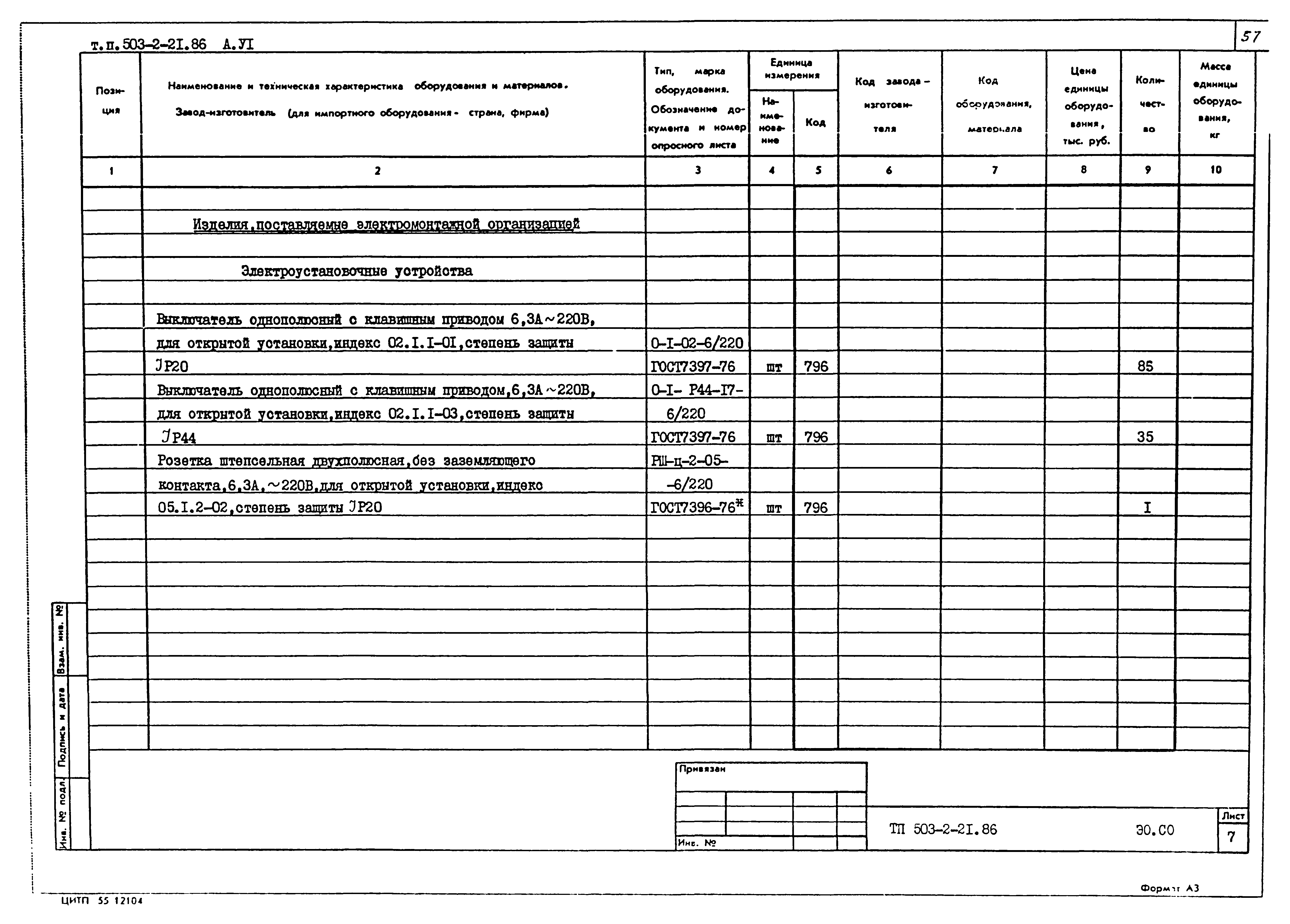 Типовой проект 503-2-21.86