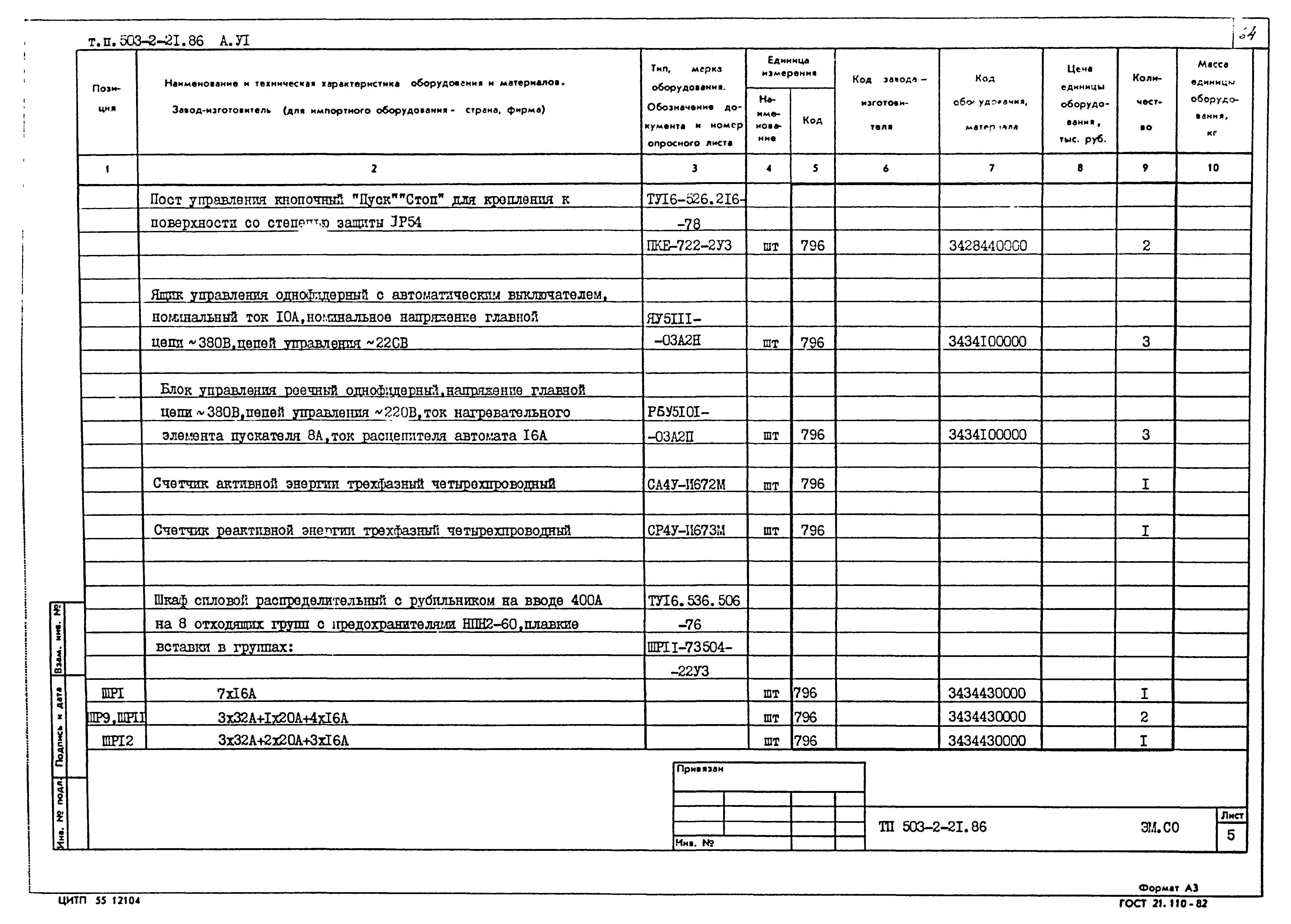 Типовой проект 503-2-21.86