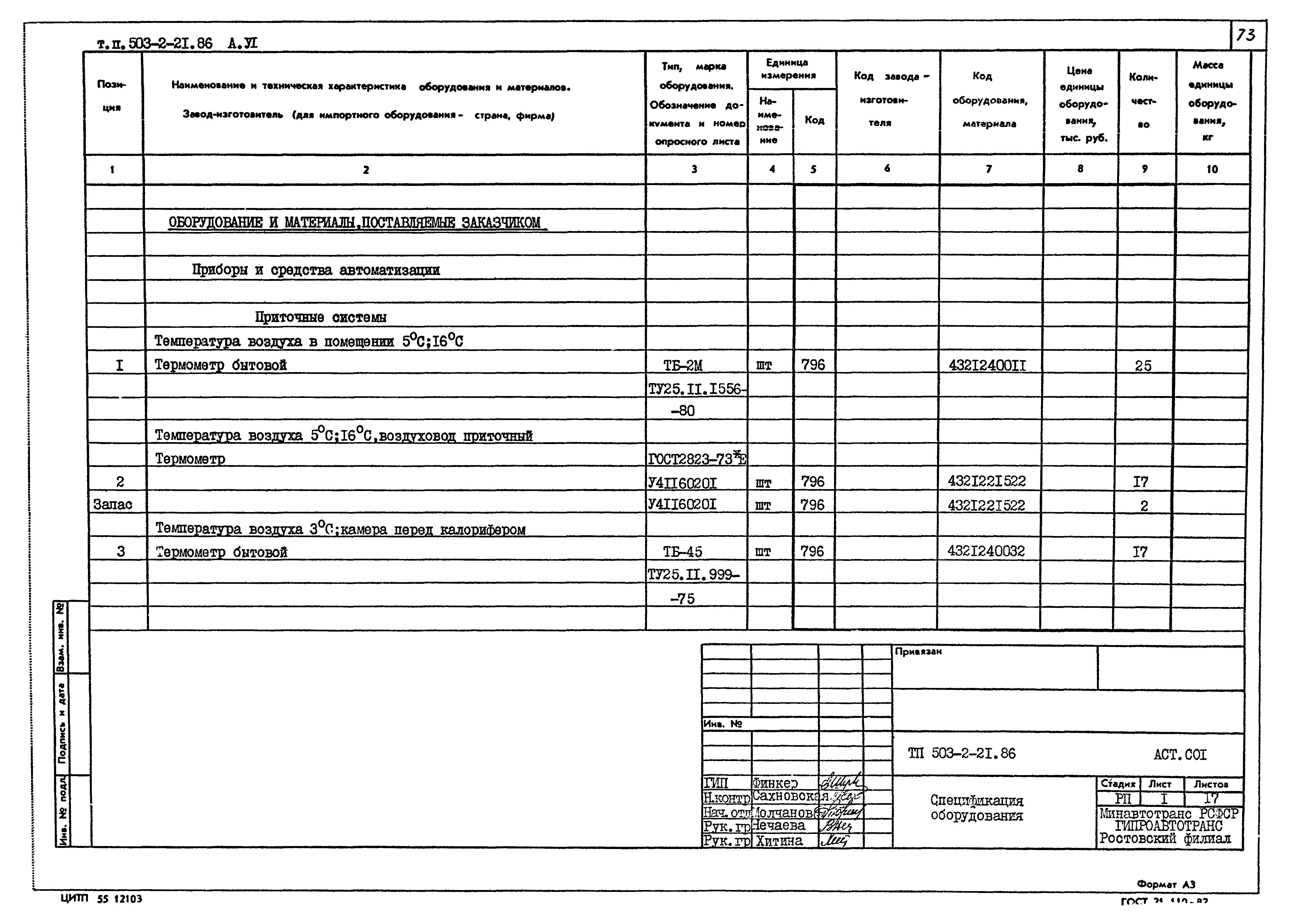 Типовой проект 503-2-21.86