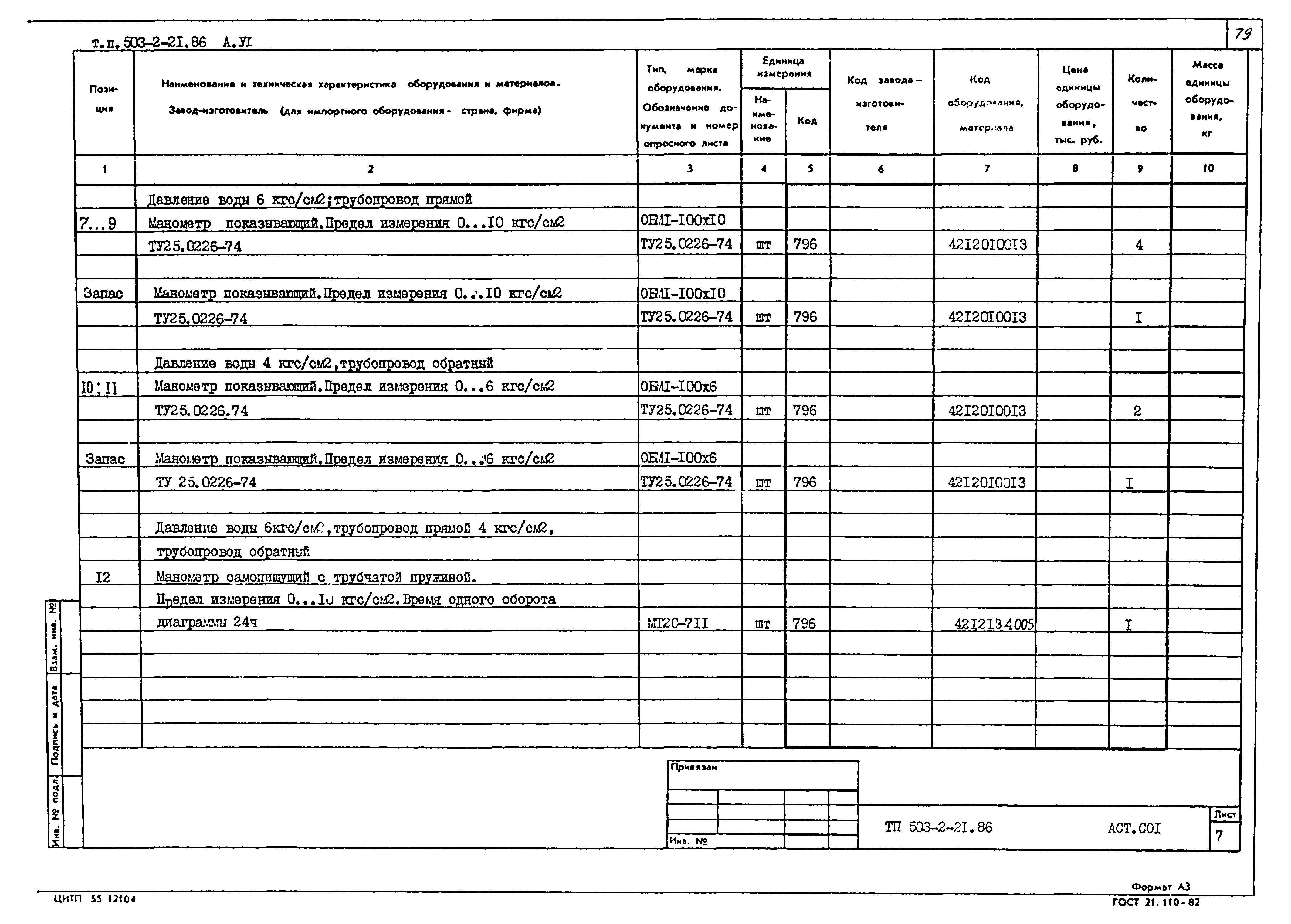Типовой проект 503-2-21.86