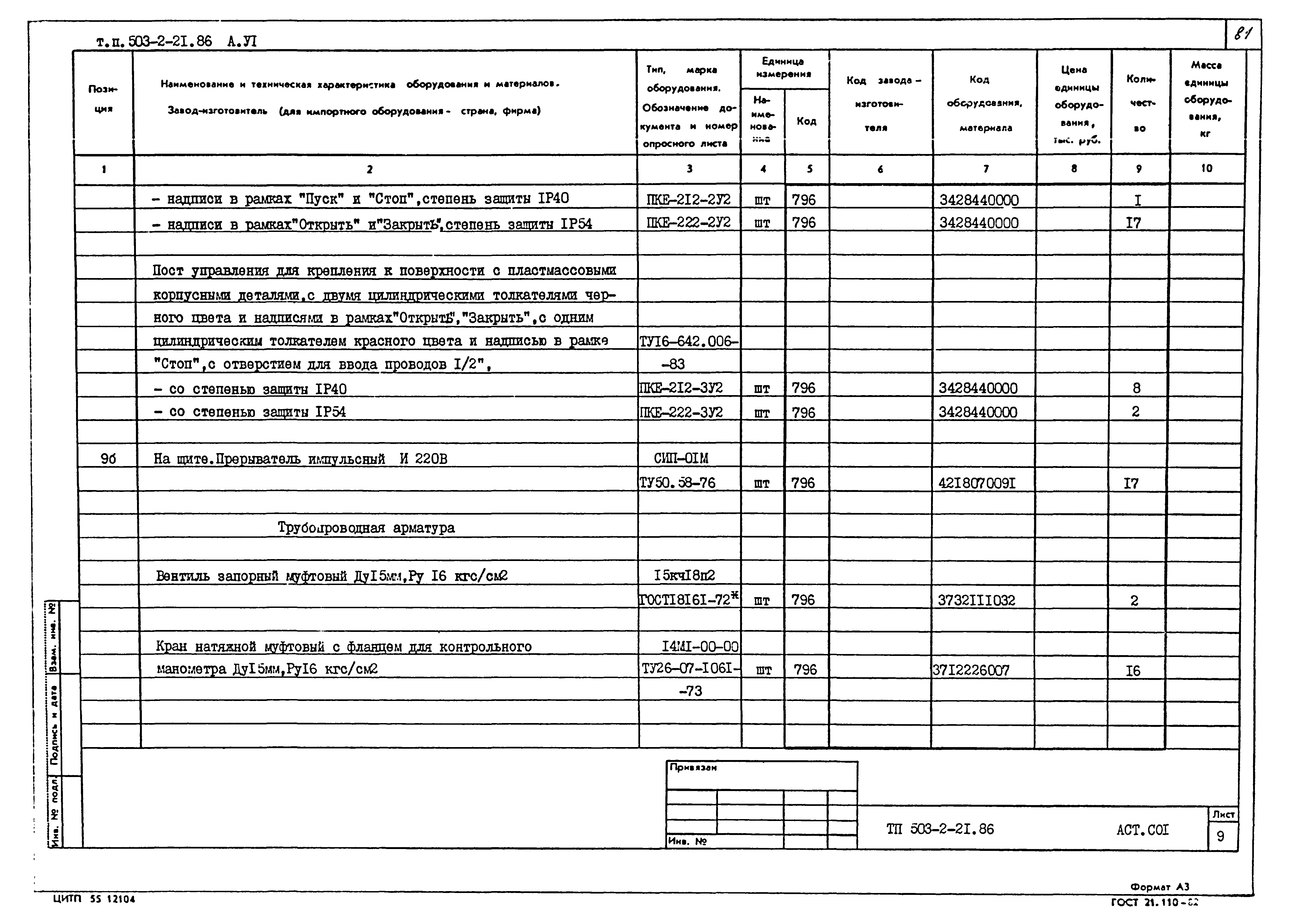 Типовой проект 503-2-21.86