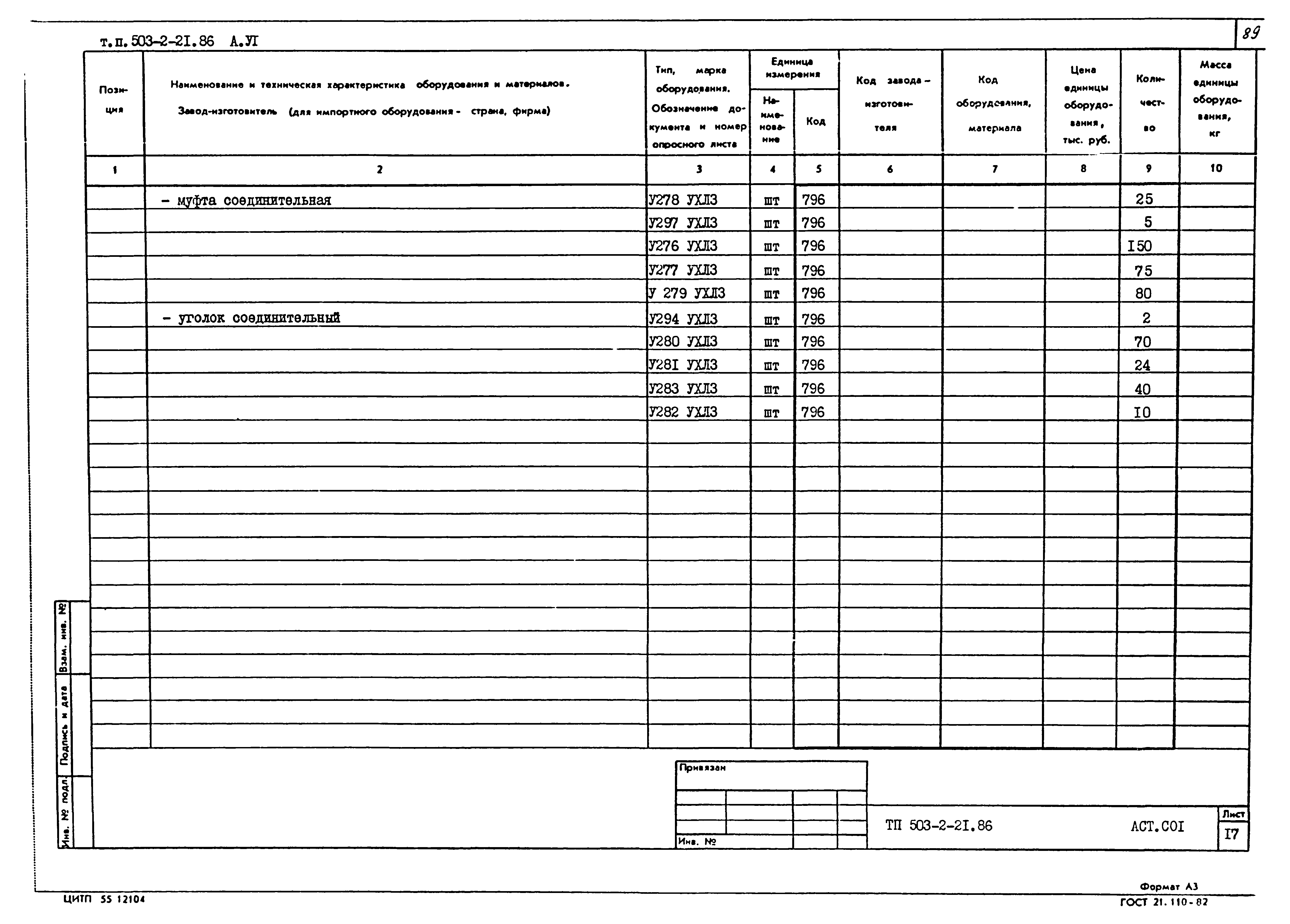 Типовой проект 503-2-21.86