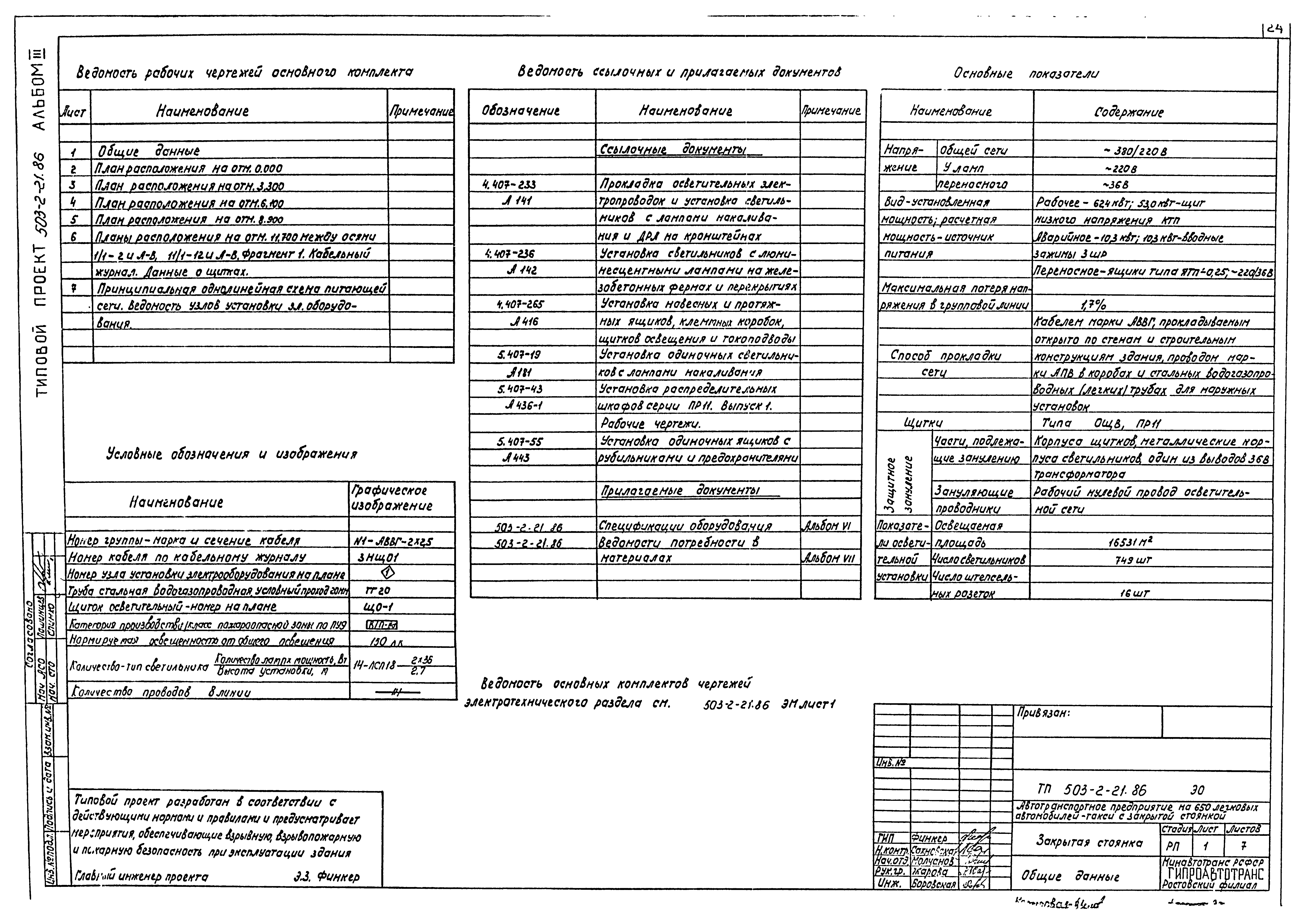 Типовой проект 503-2-21.86