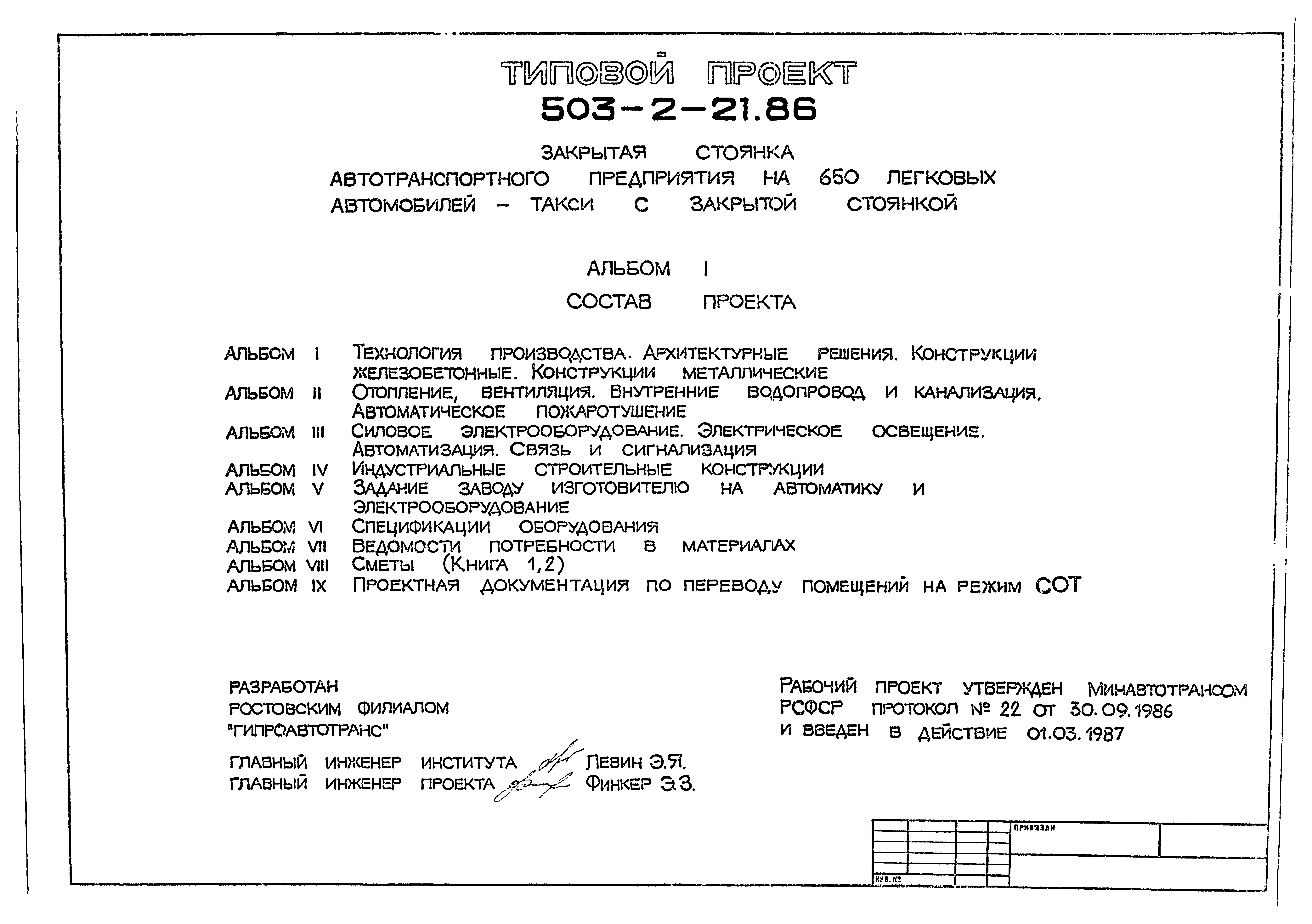Типовой проект 503-2-21.86