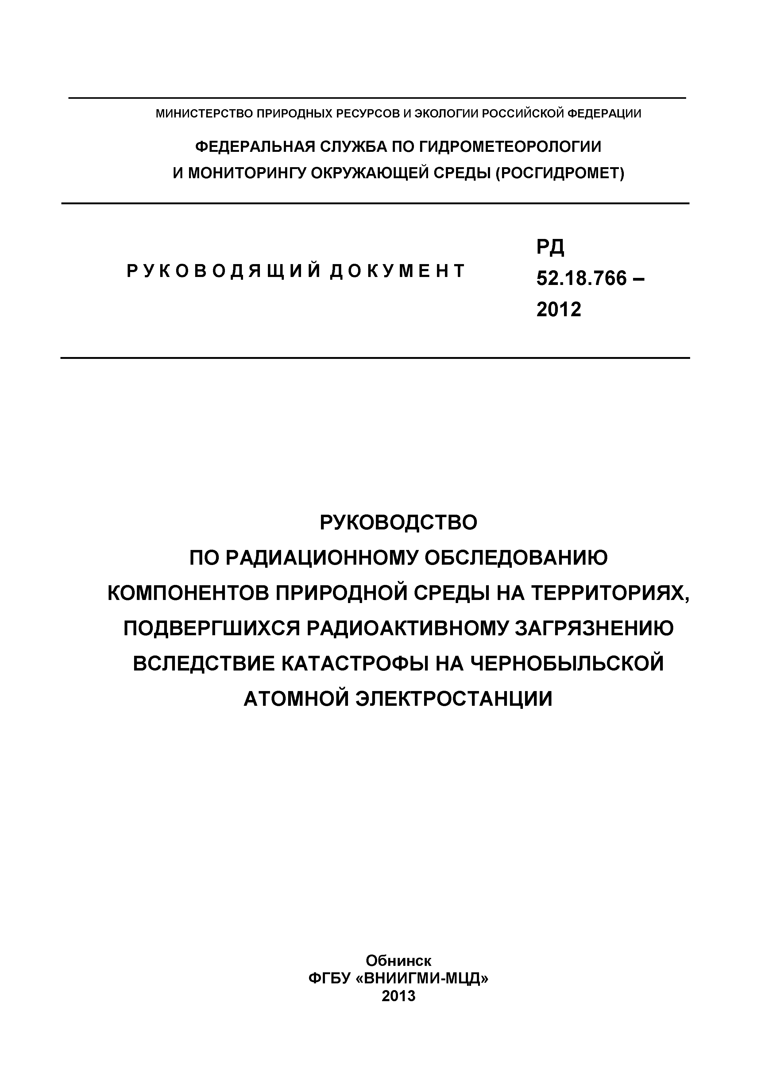 РД 52.18.766-2012