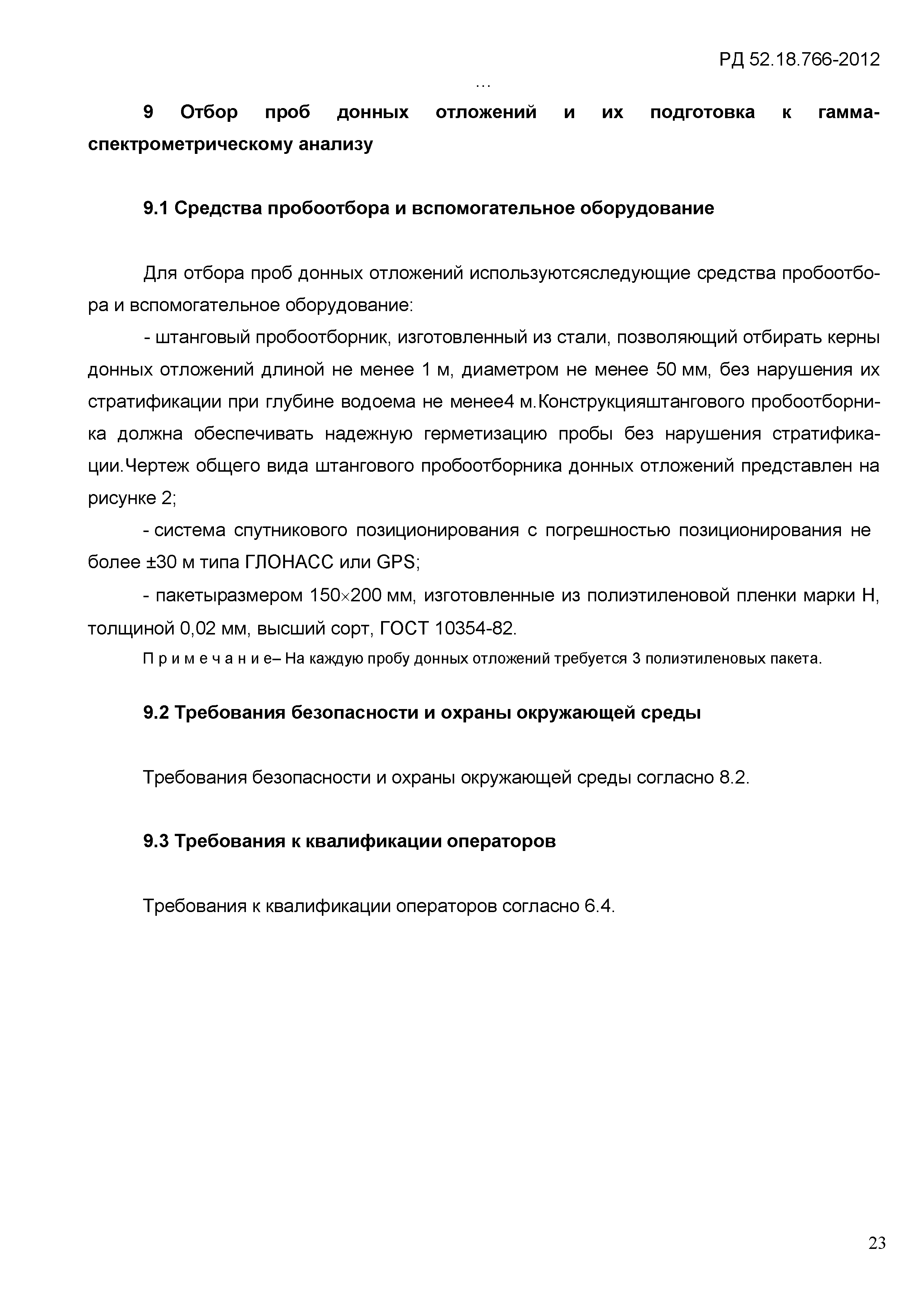 РД 52.18.766-2012