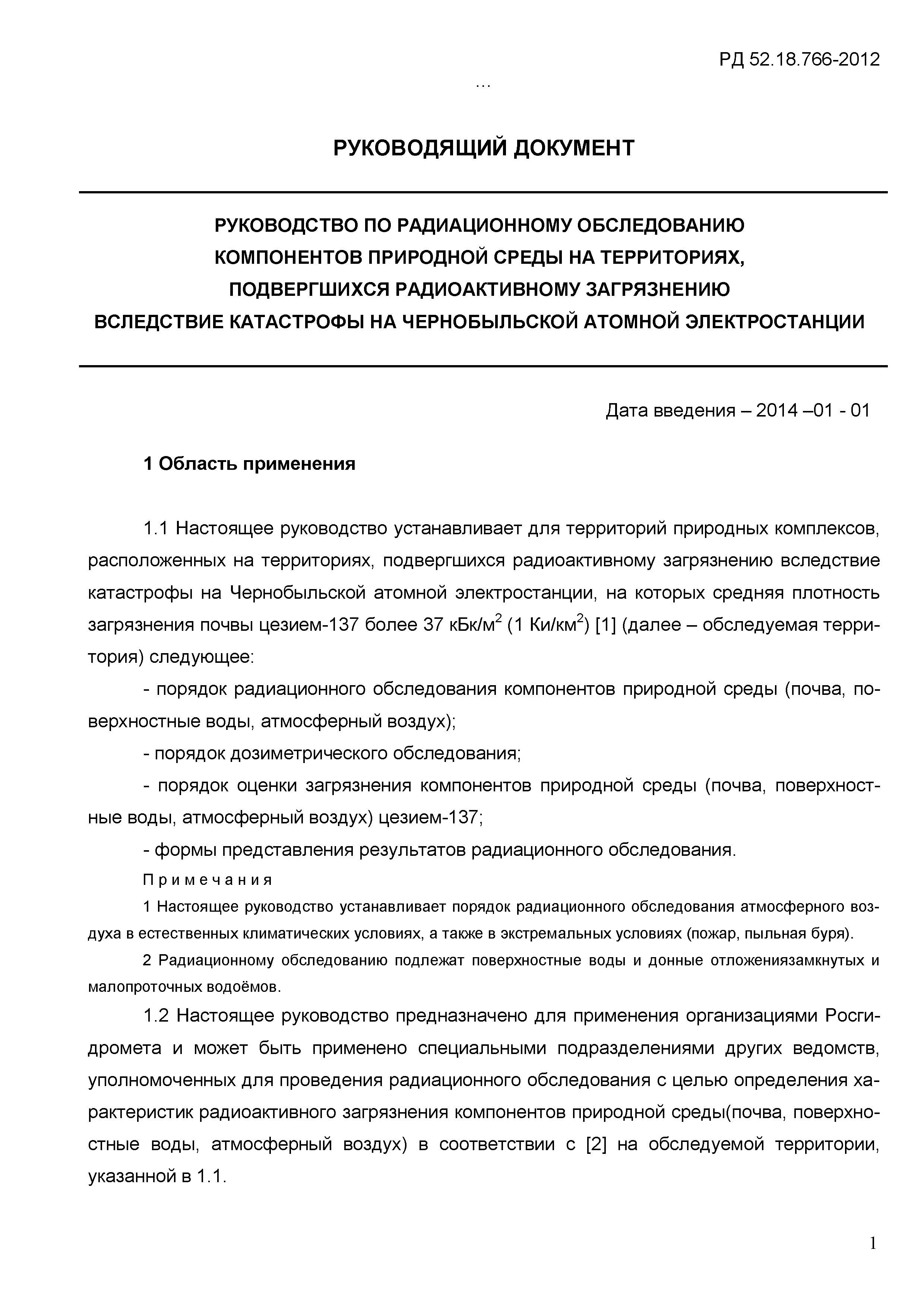 РД 52.18.766-2012