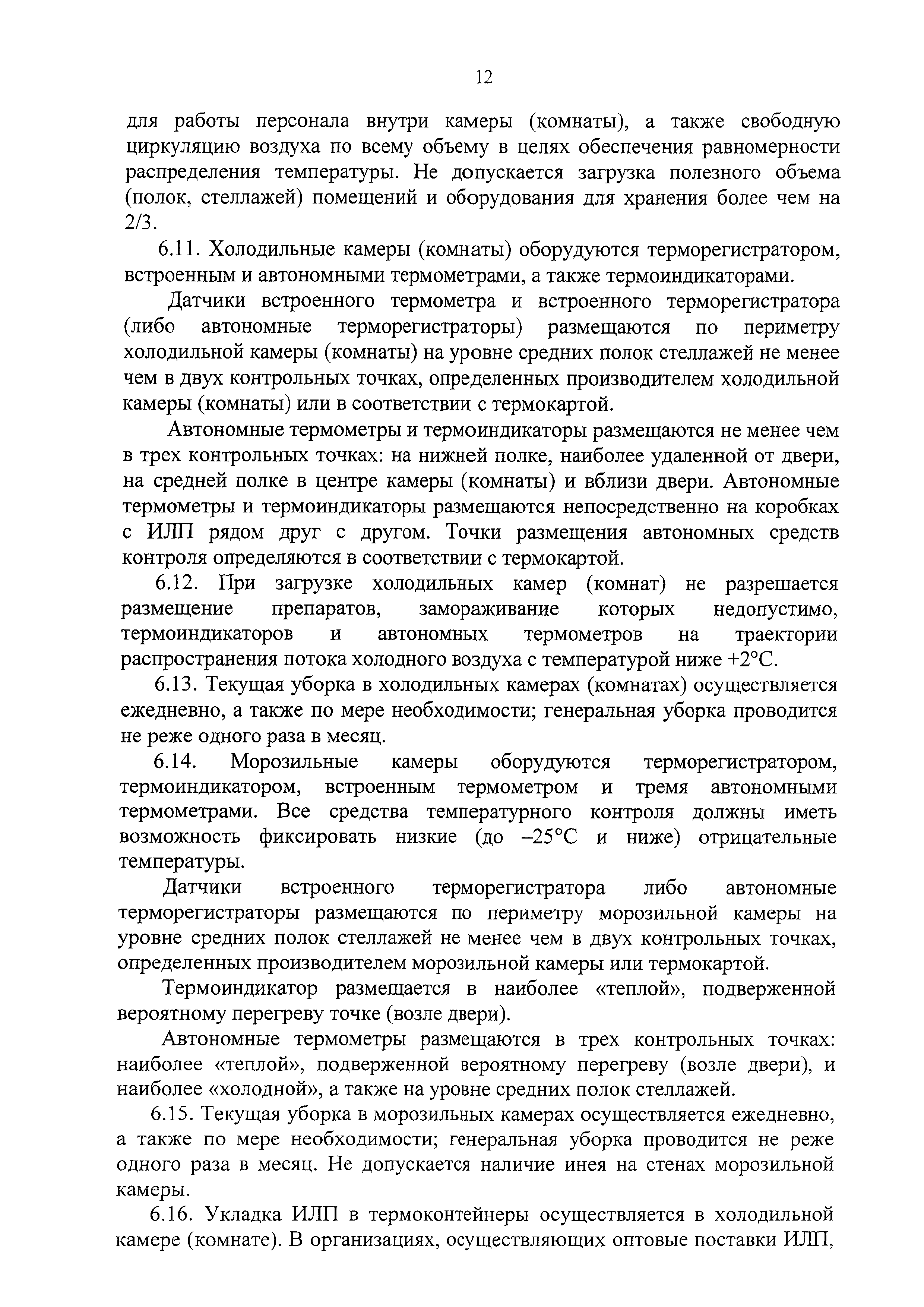 СП 3.3.2.3332-16