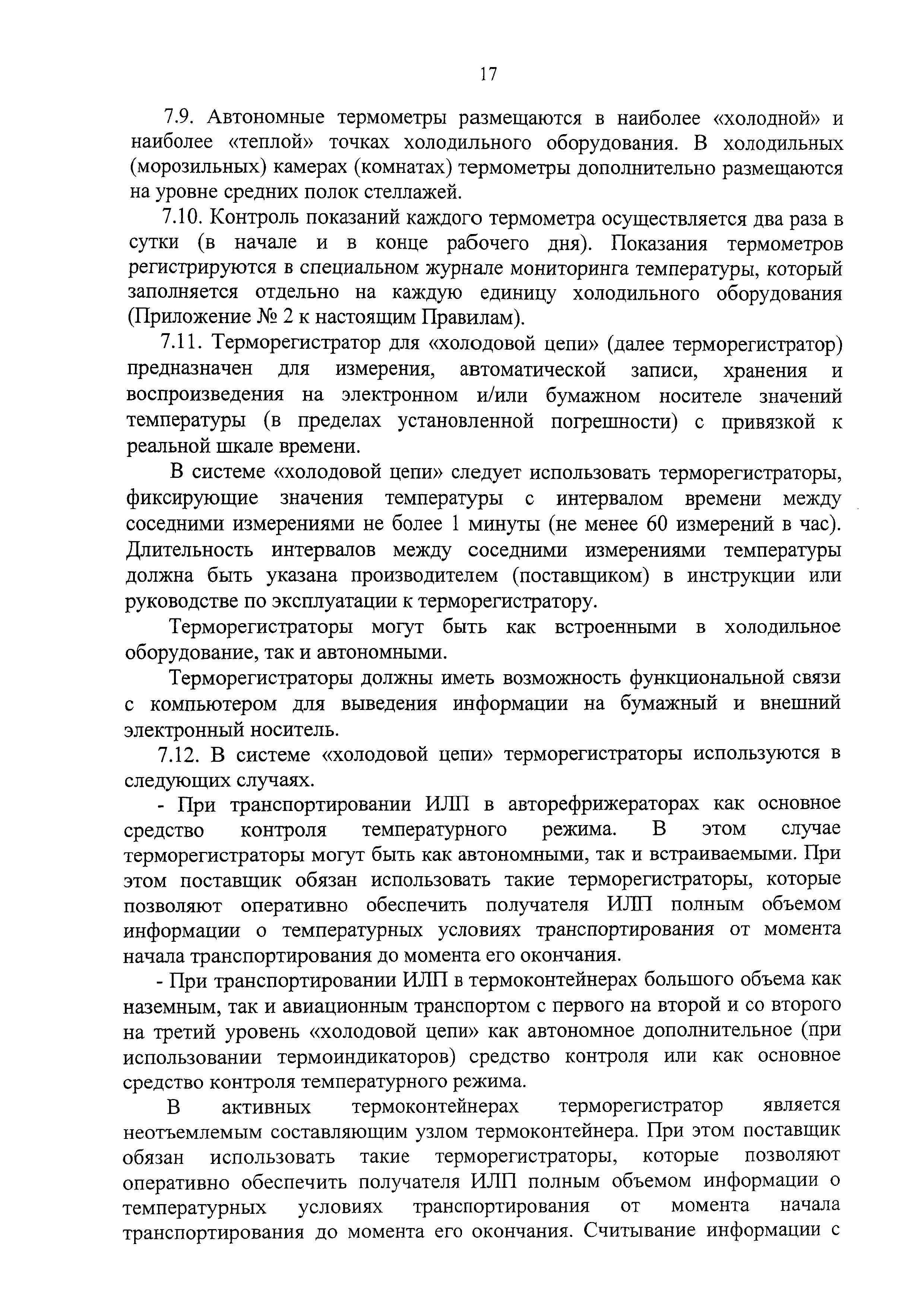 СП 3.3.2.3332-16