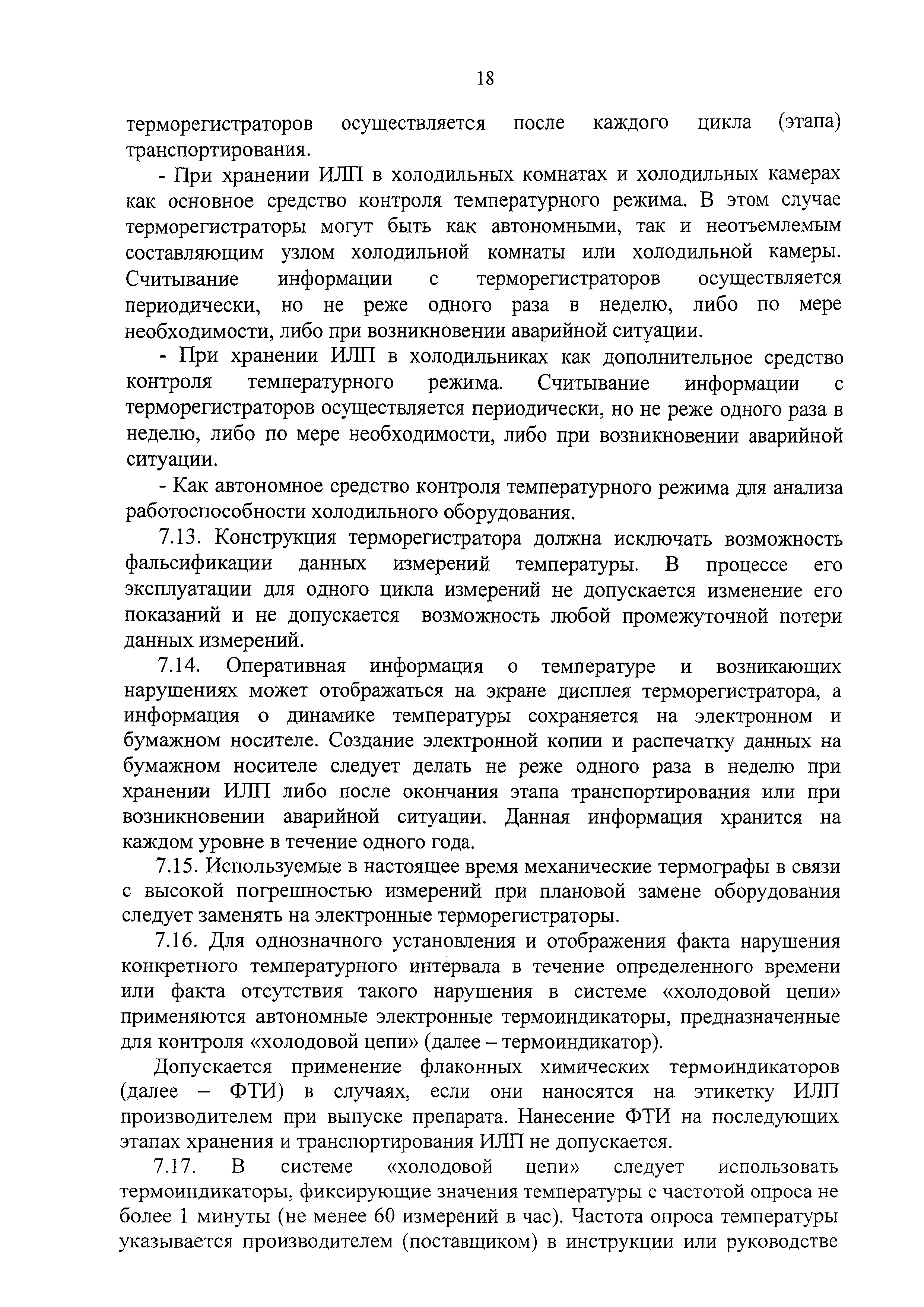 СП 3.3.2.3332-16