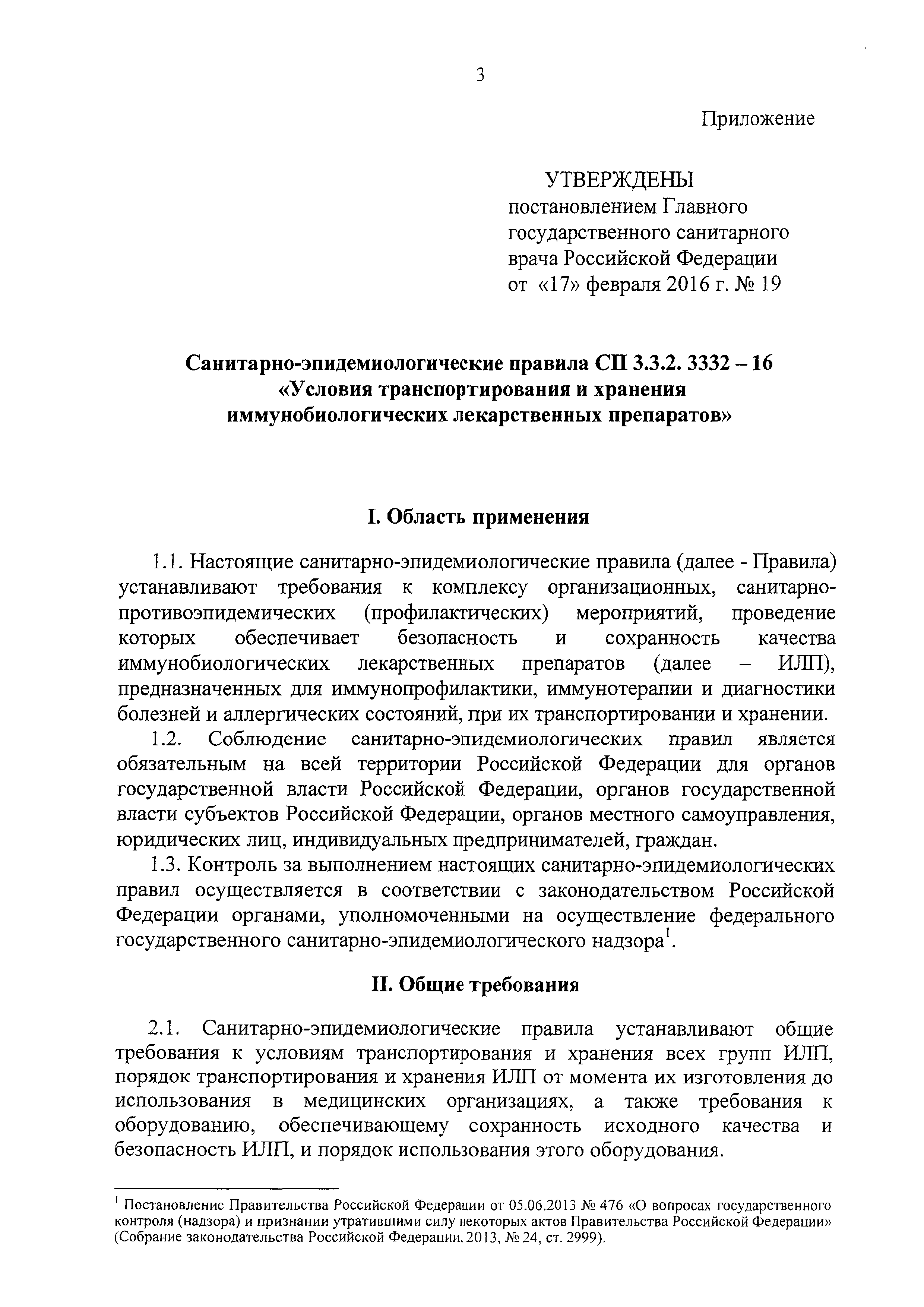 СП 3.3.2.3332-16