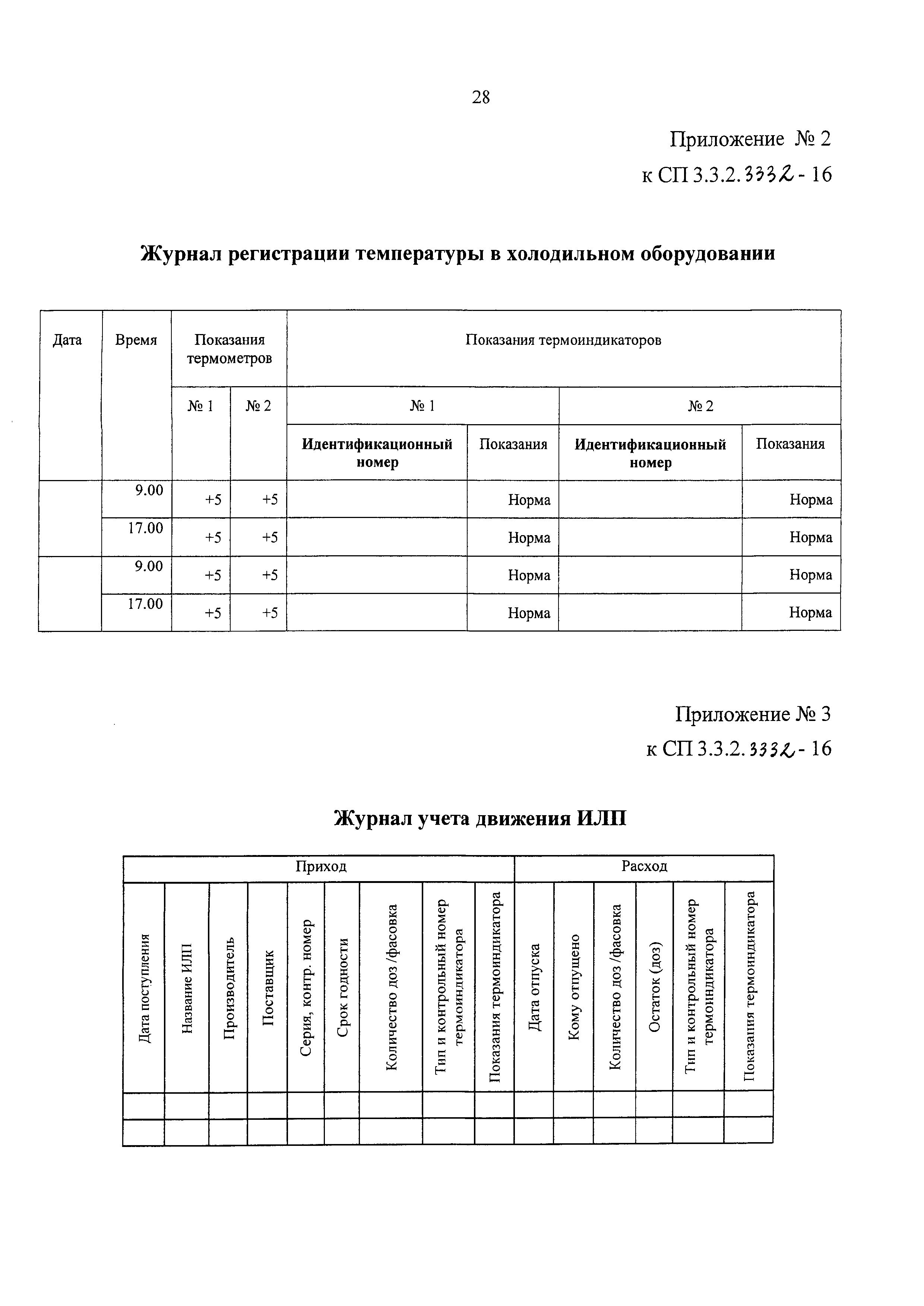 СП 3.3.2.3332-16