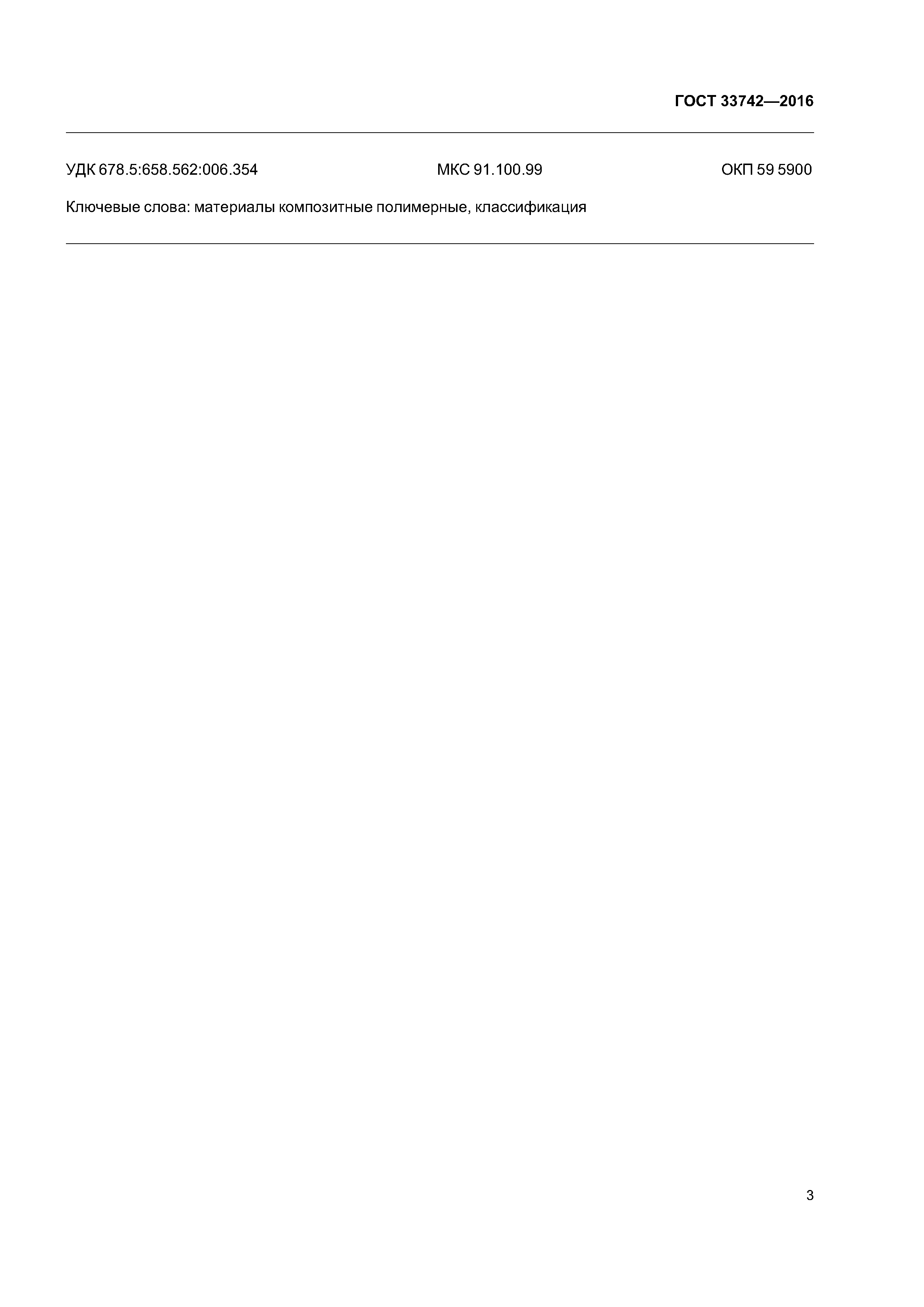ГОСТ 33742-2016