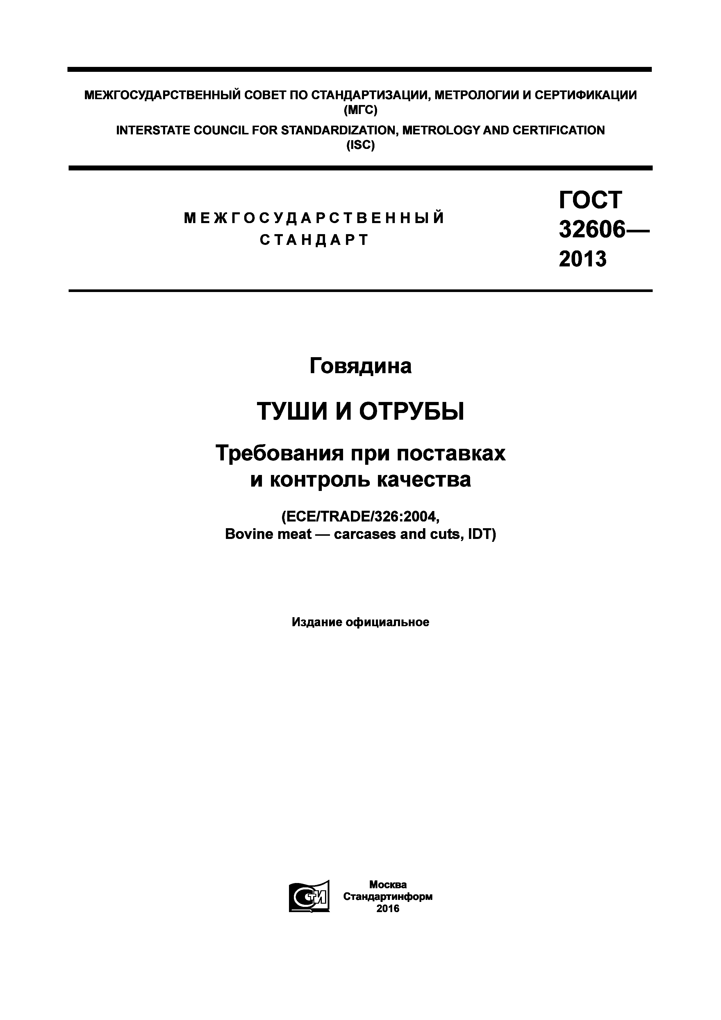 ГОСТ 32606-2013