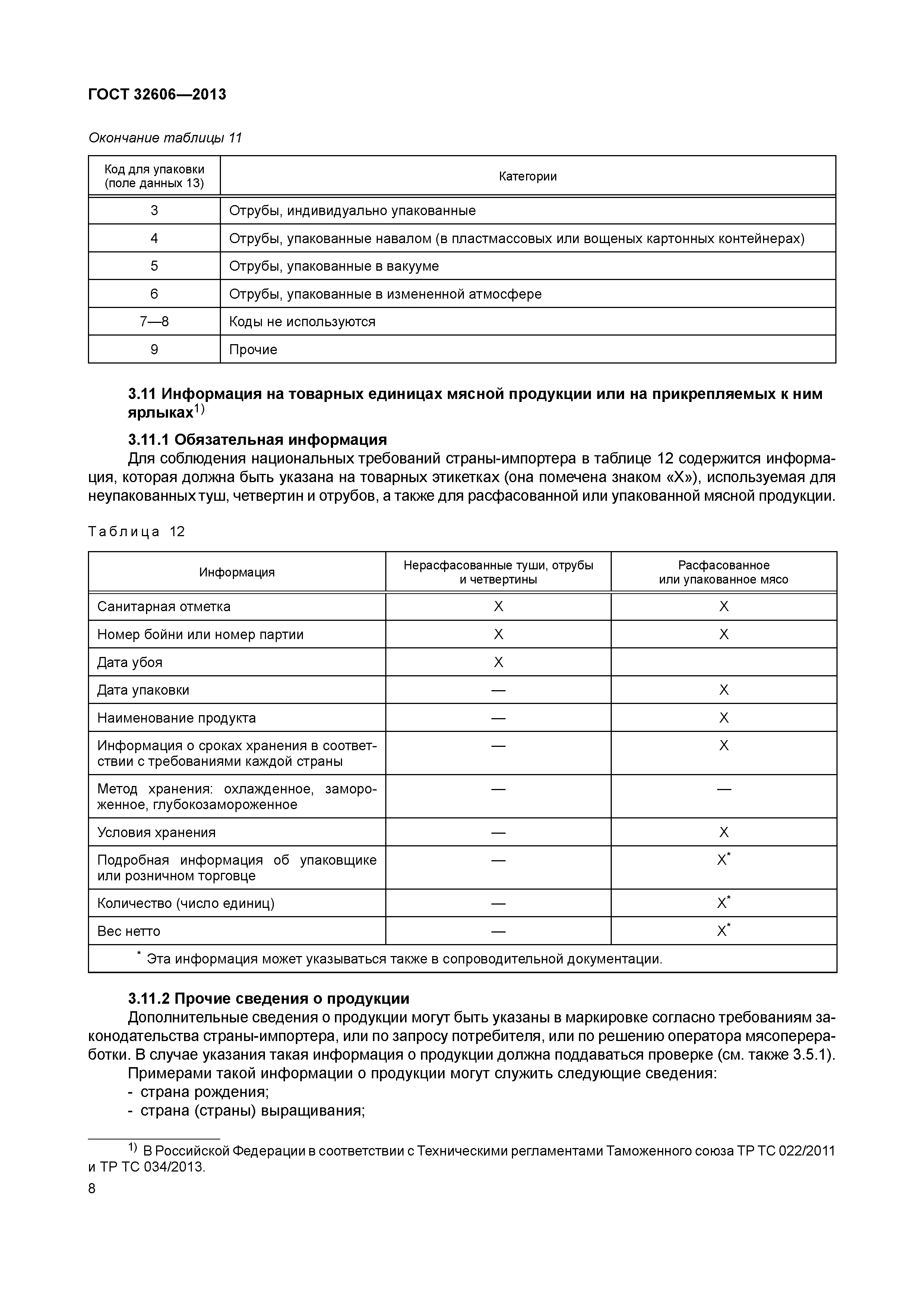 ГОСТ 32606-2013