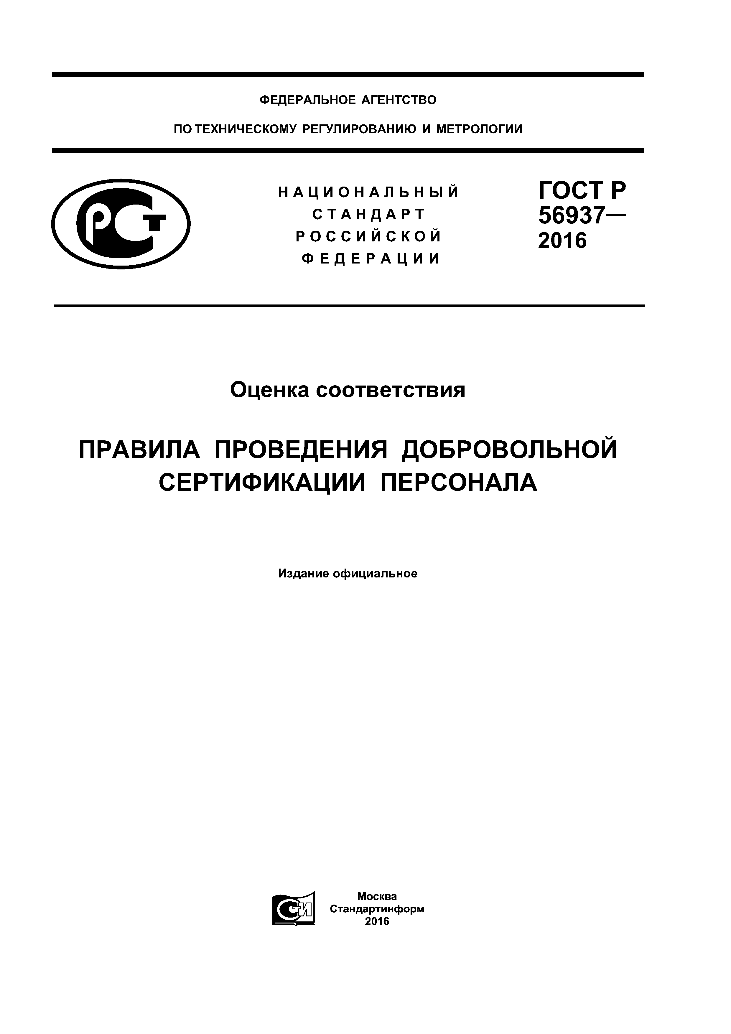 ГОСТ Р 56937-2016