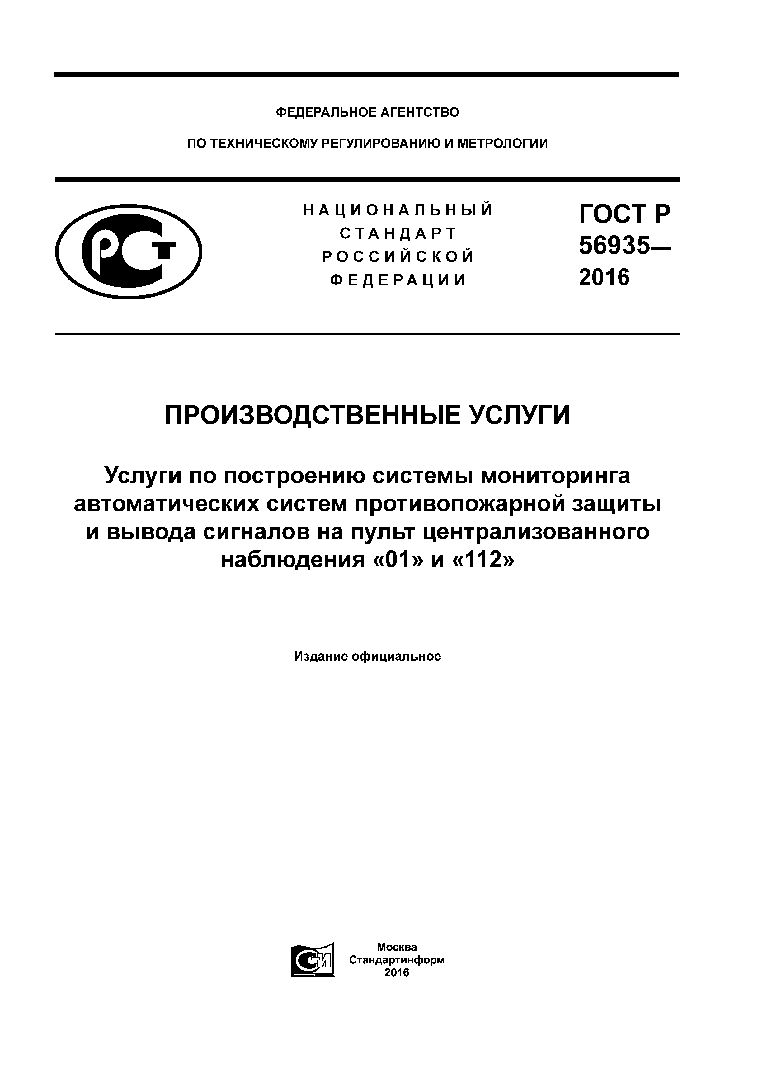 ГОСТ Р 56935-2016