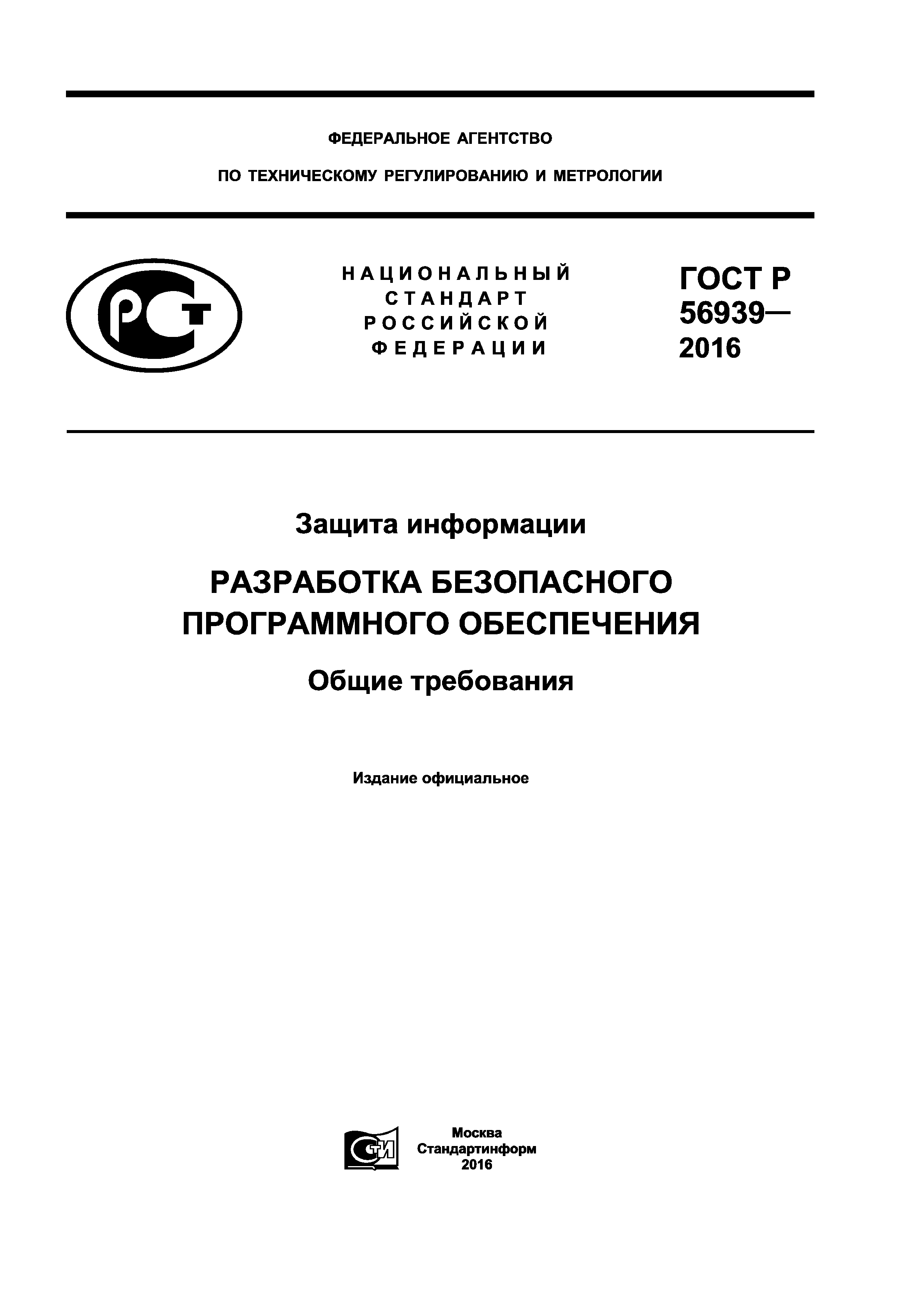 ГОСТ Р 56939-2016