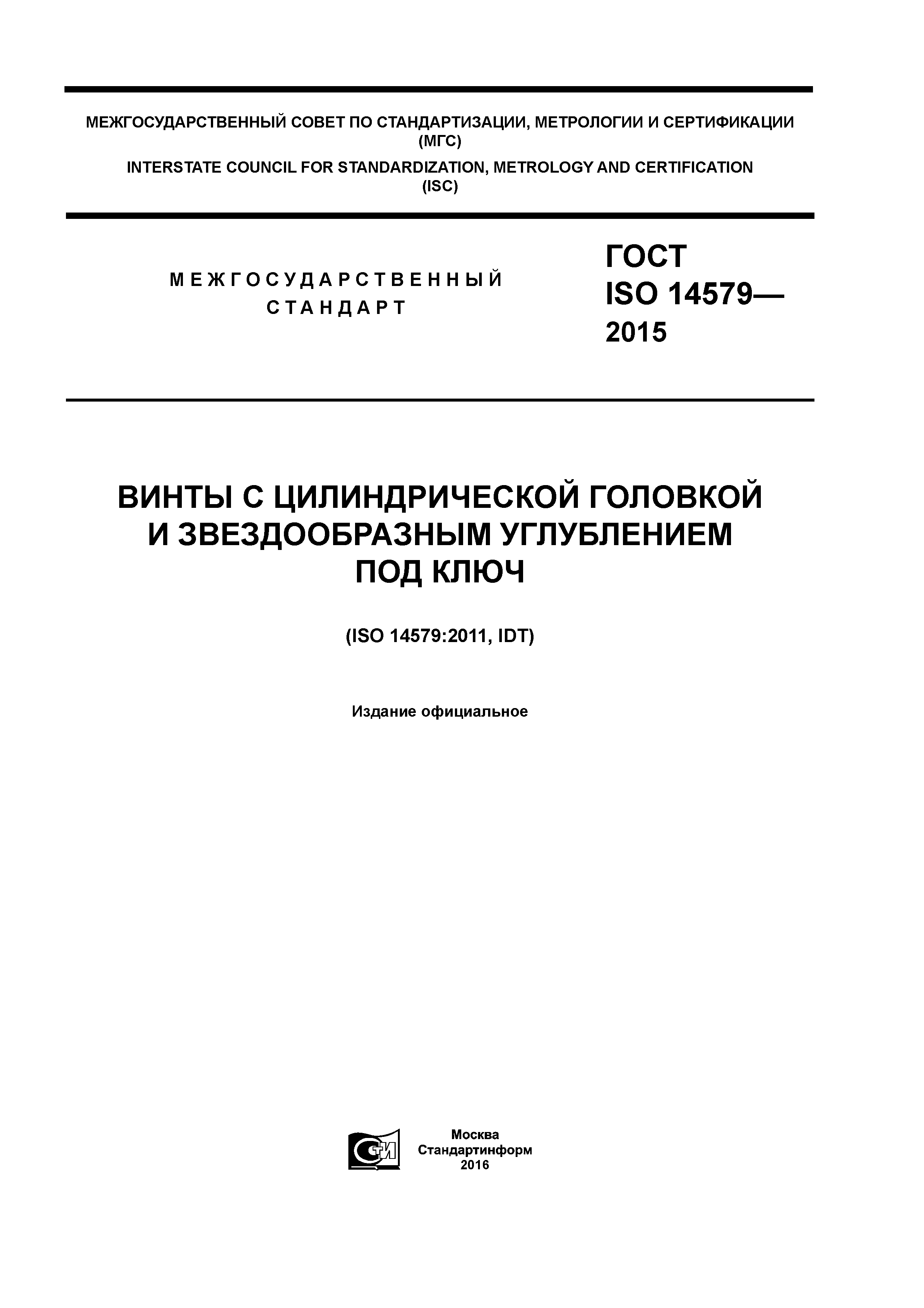 ГОСТ ISO 14579-2015