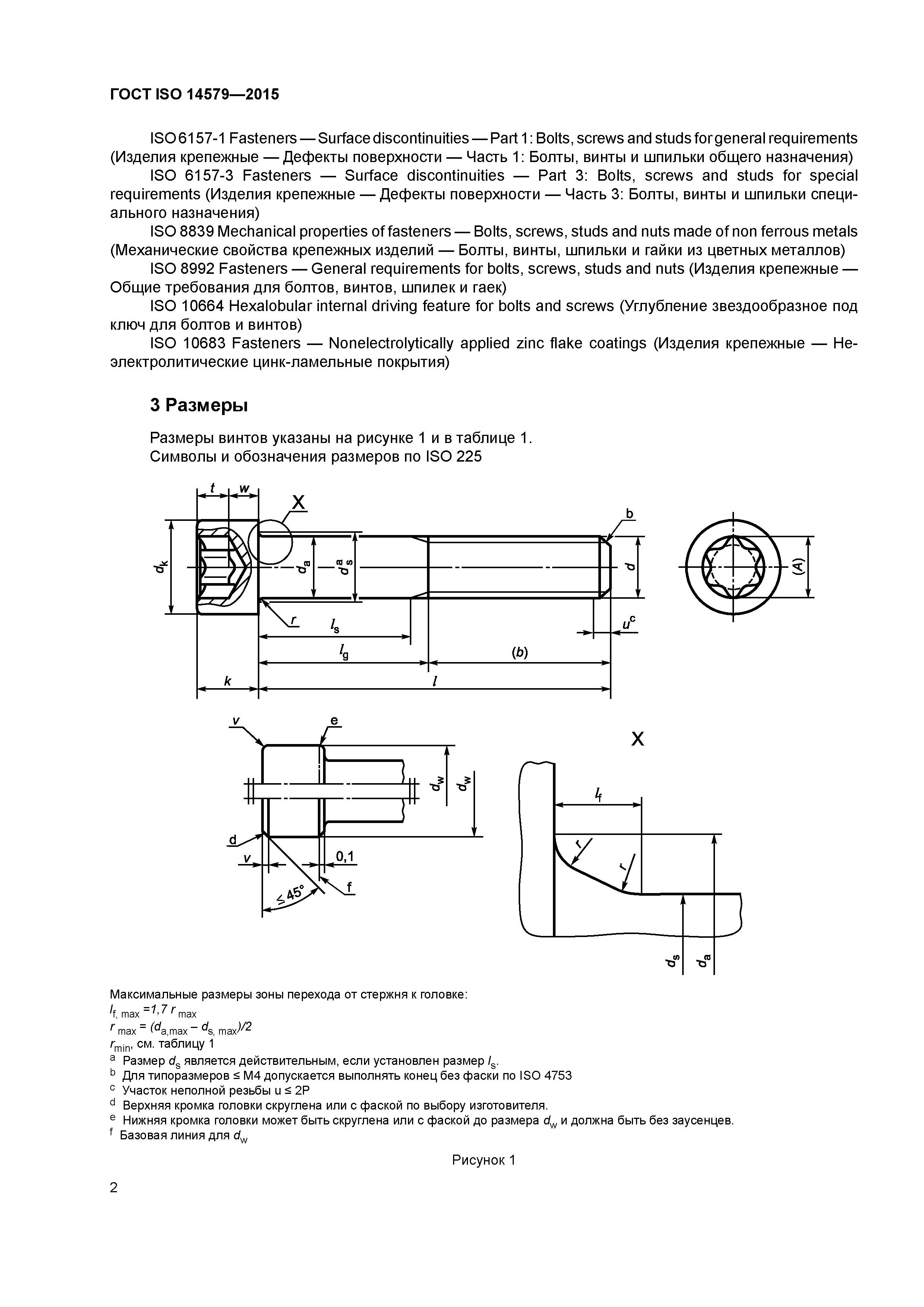 ГОСТ ISO 14579-2015