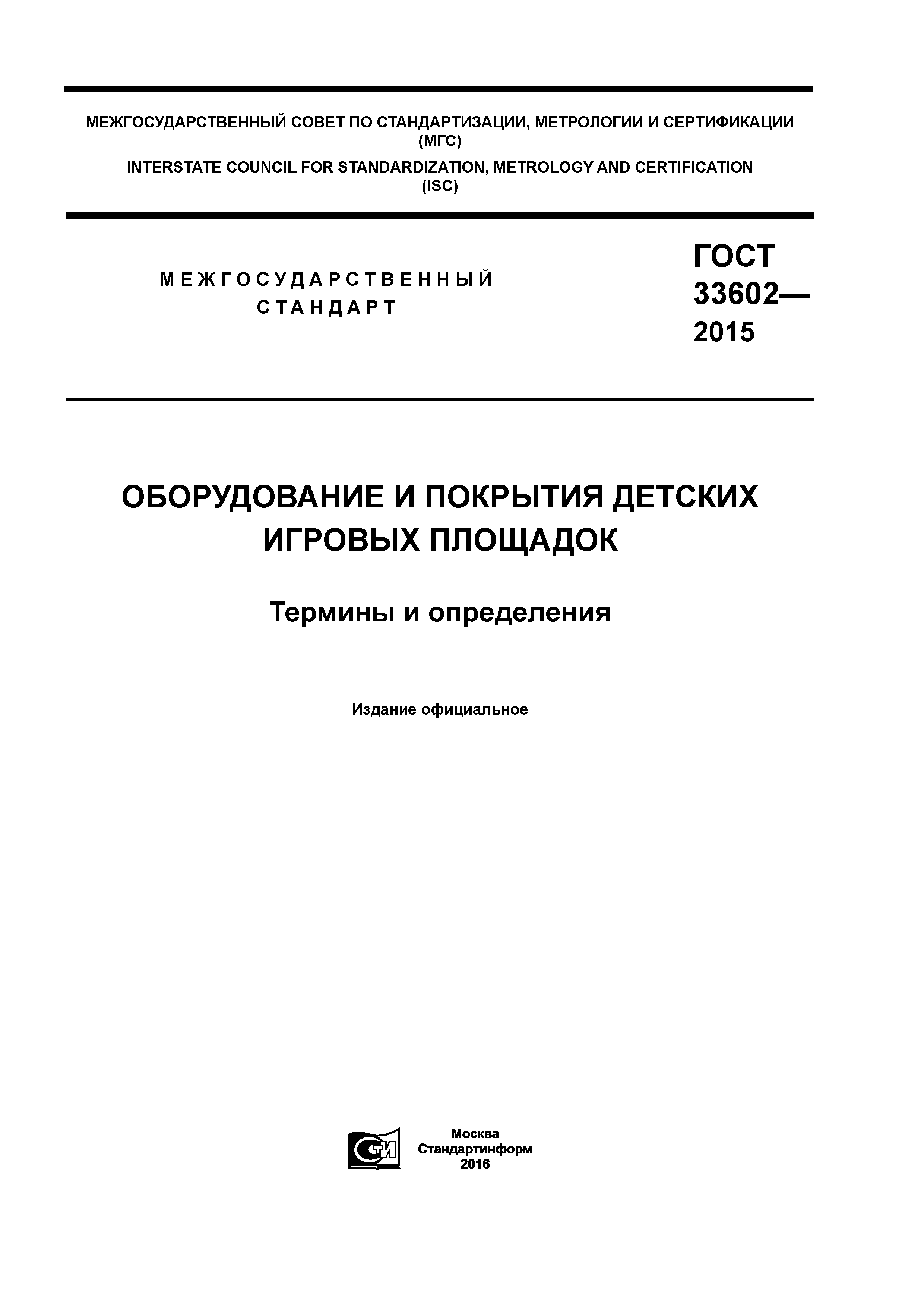 ГОСТ 33602-2015