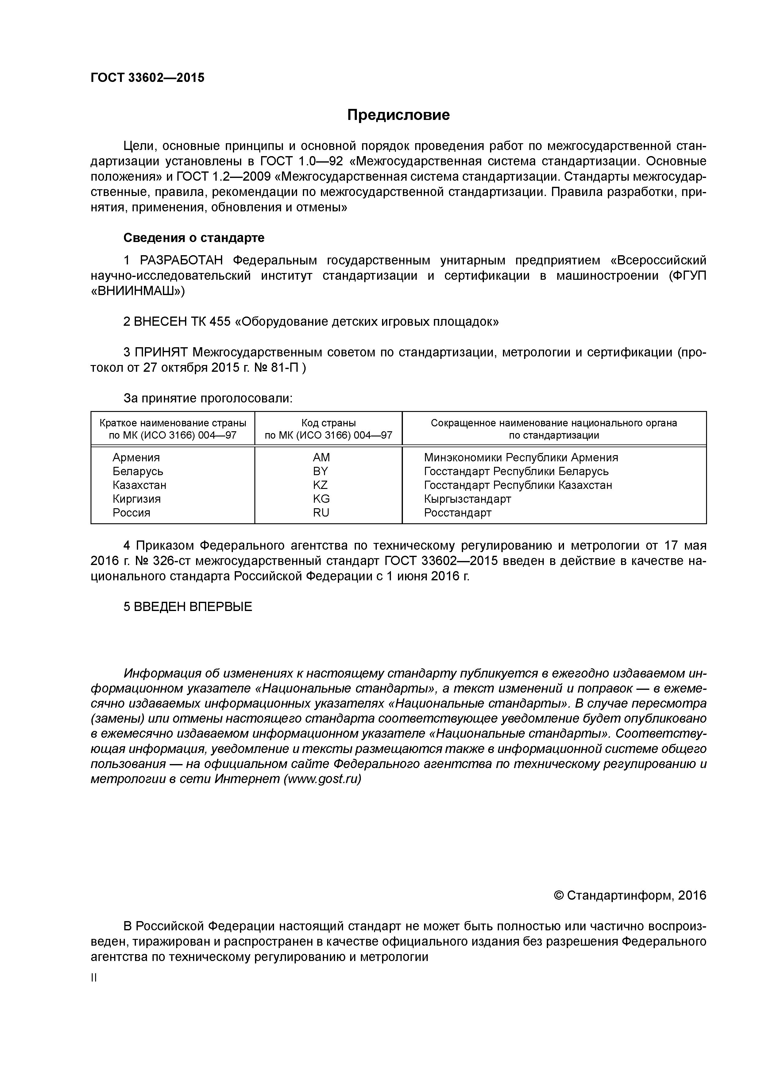 ГОСТ 33602-2015