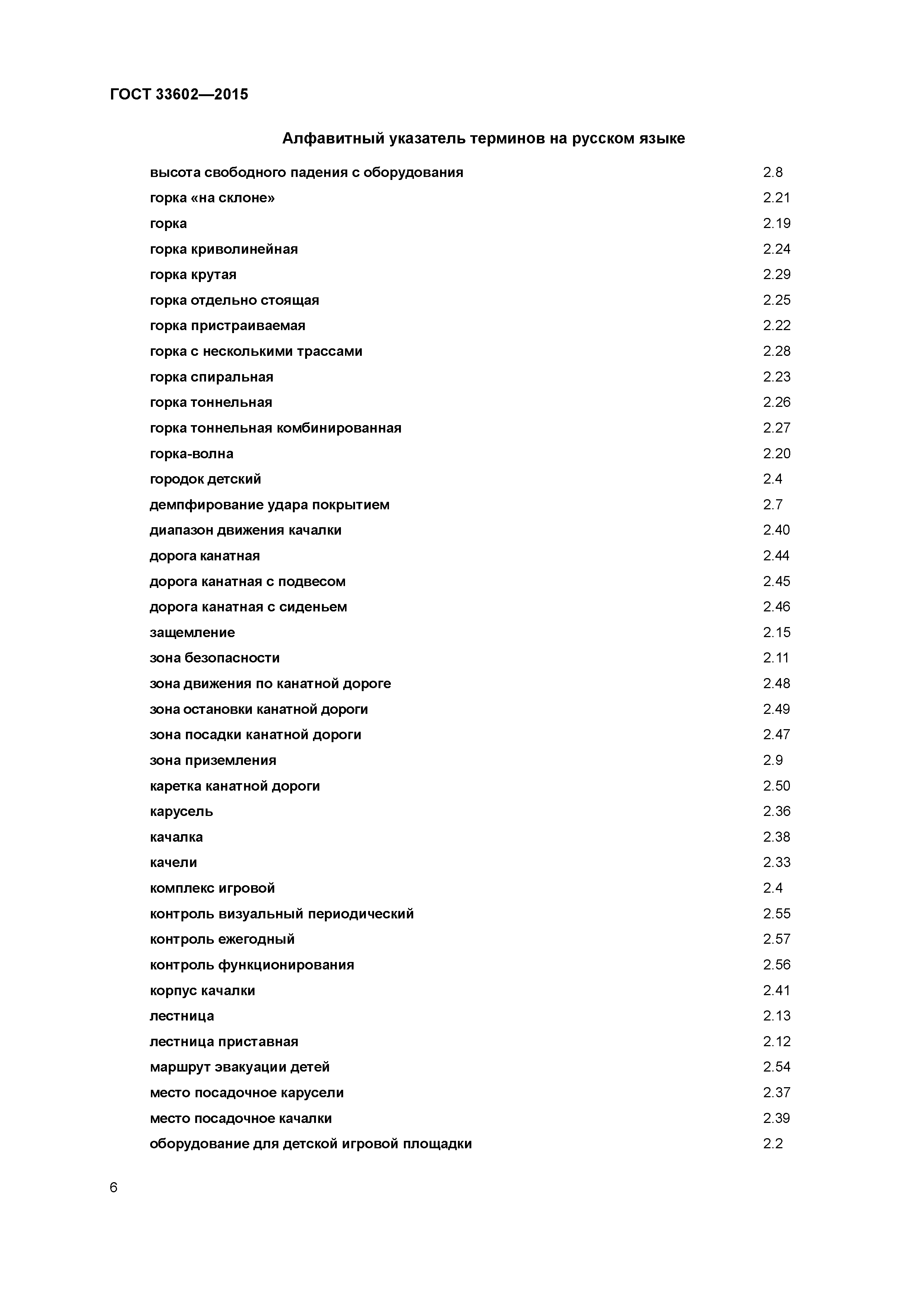 ГОСТ 33602-2015