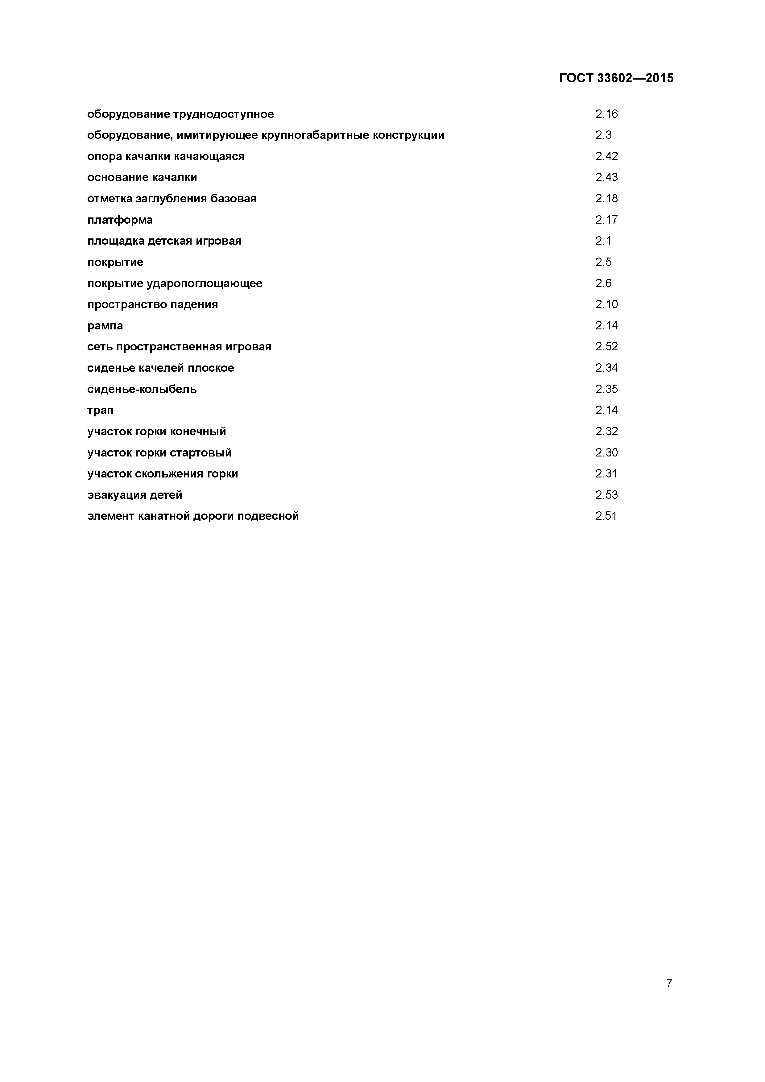 ГОСТ 33602-2015