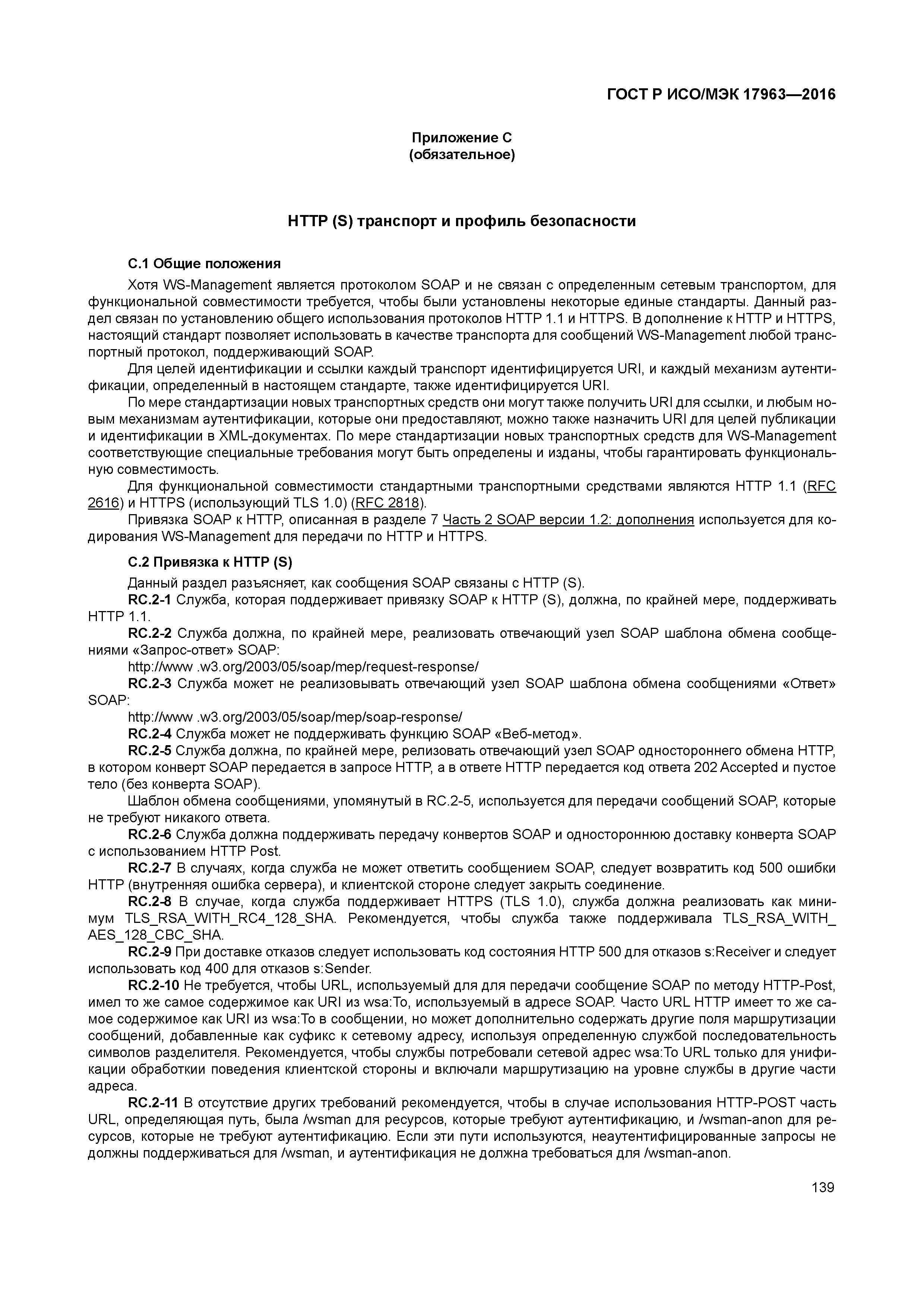 ГОСТ Р ИСО/МЭК 17963-2016