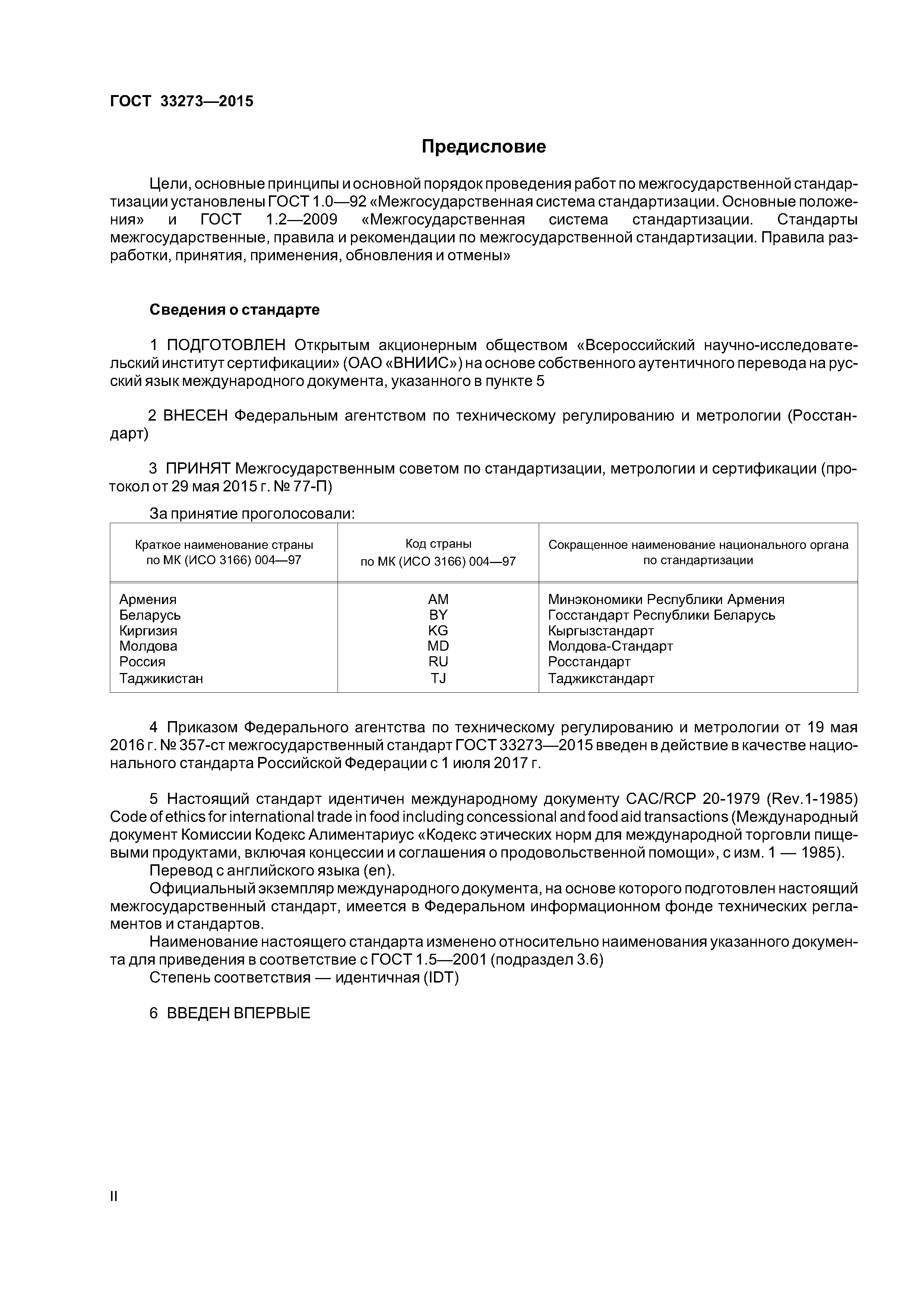ГОСТ 33273-2015