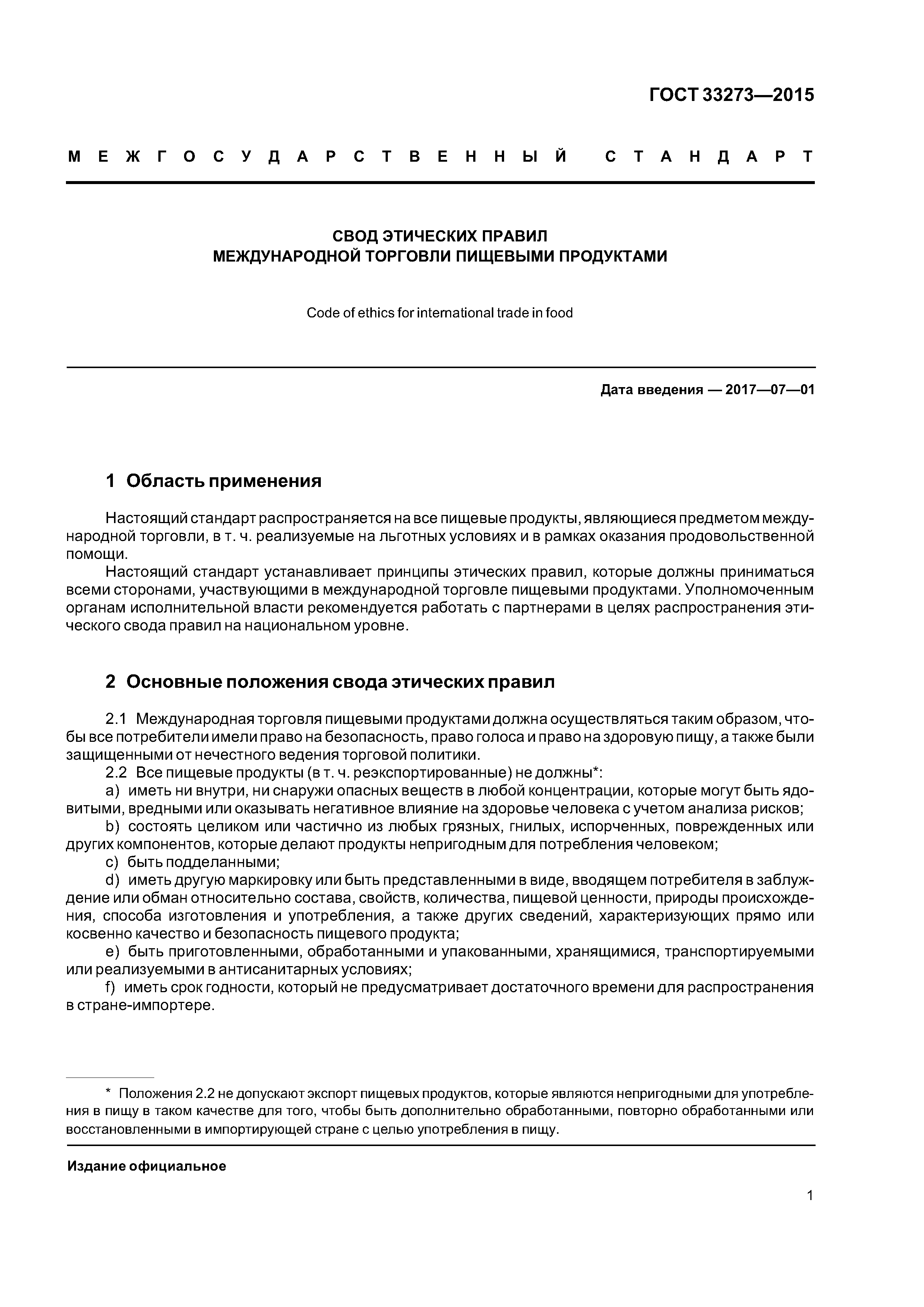 ГОСТ 33273-2015
