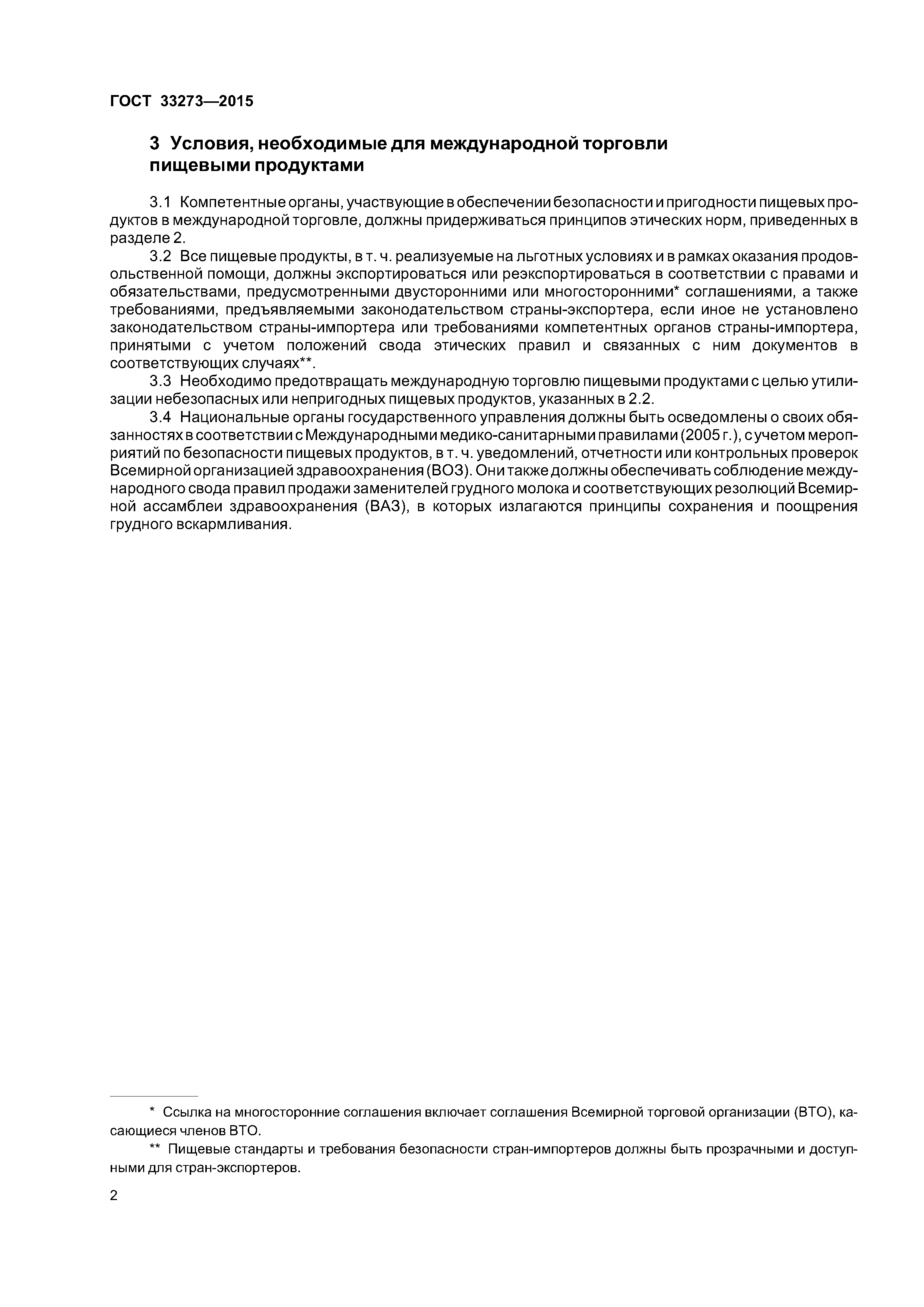 ГОСТ 33273-2015