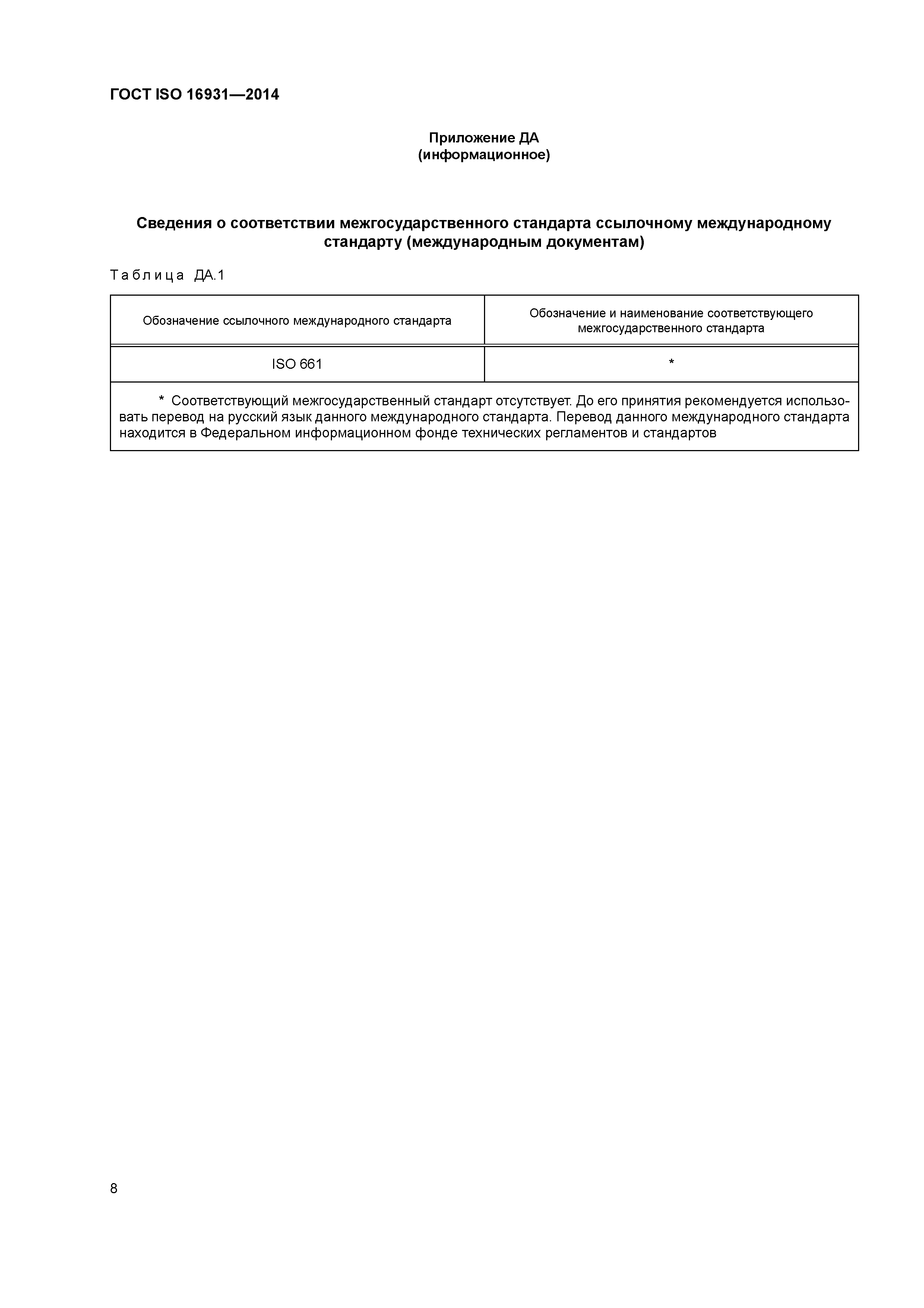 ГОСТ ISO 16931-2014