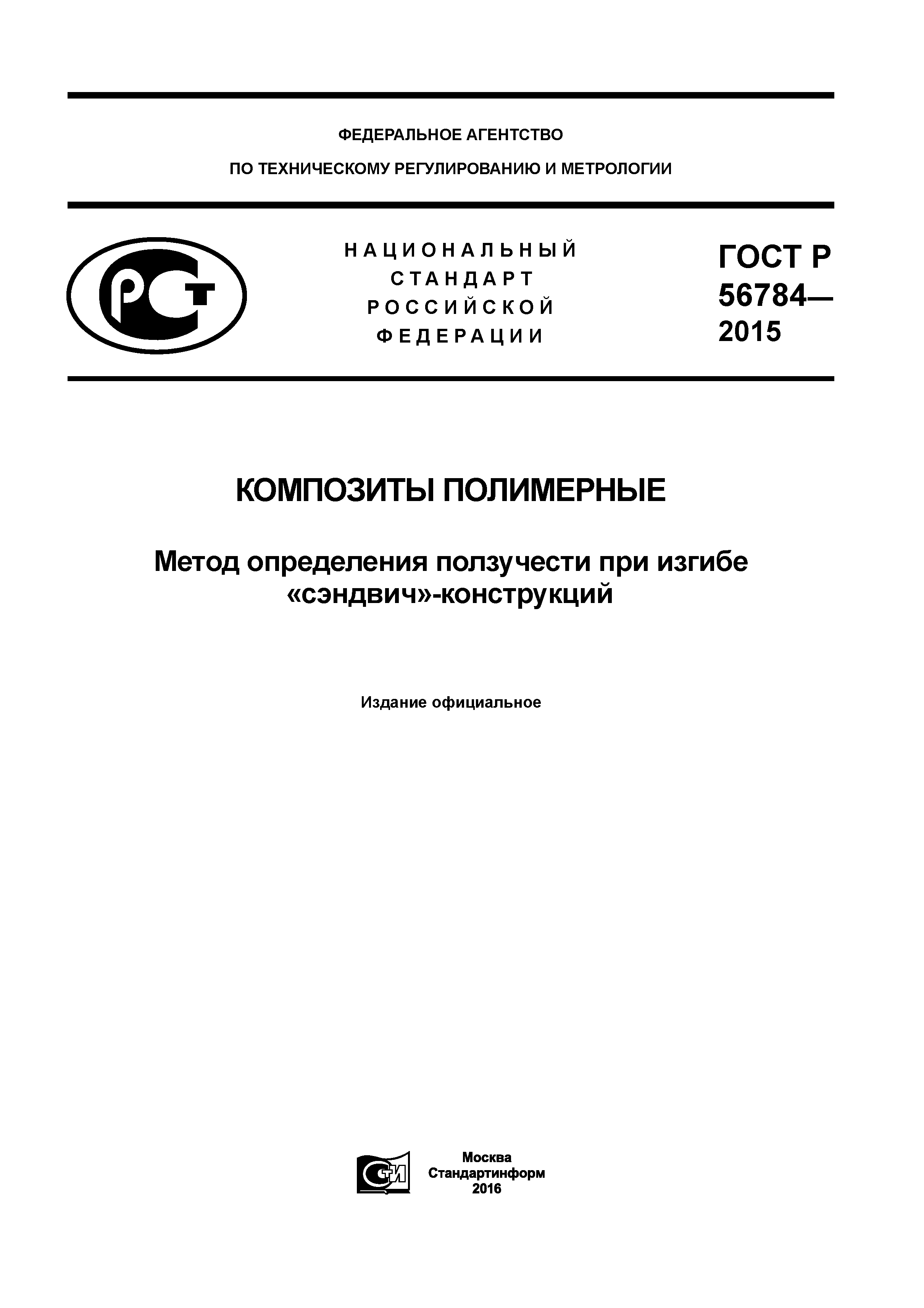 ГОСТ Р 56784-2015