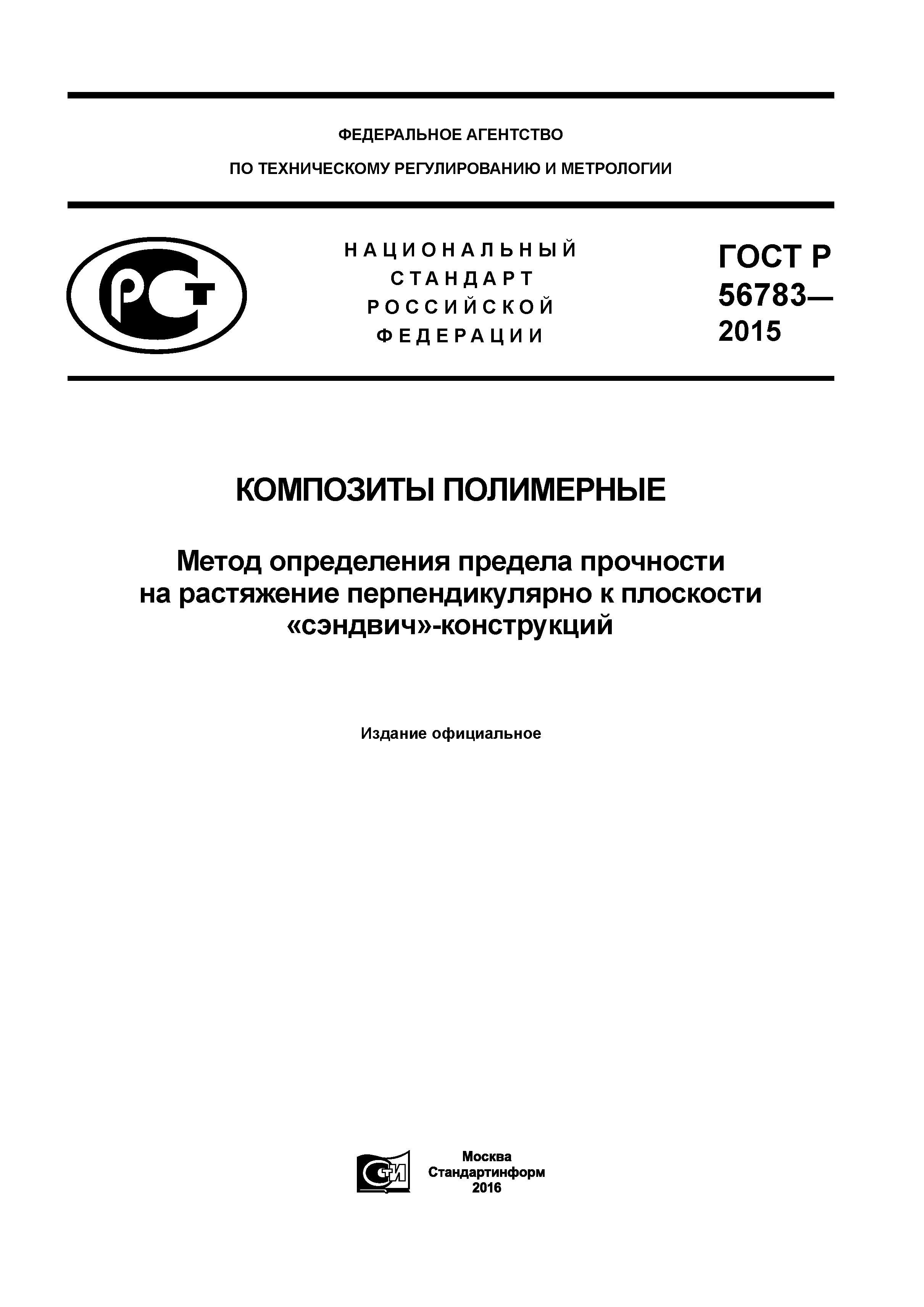 ГОСТ Р 56783-2015