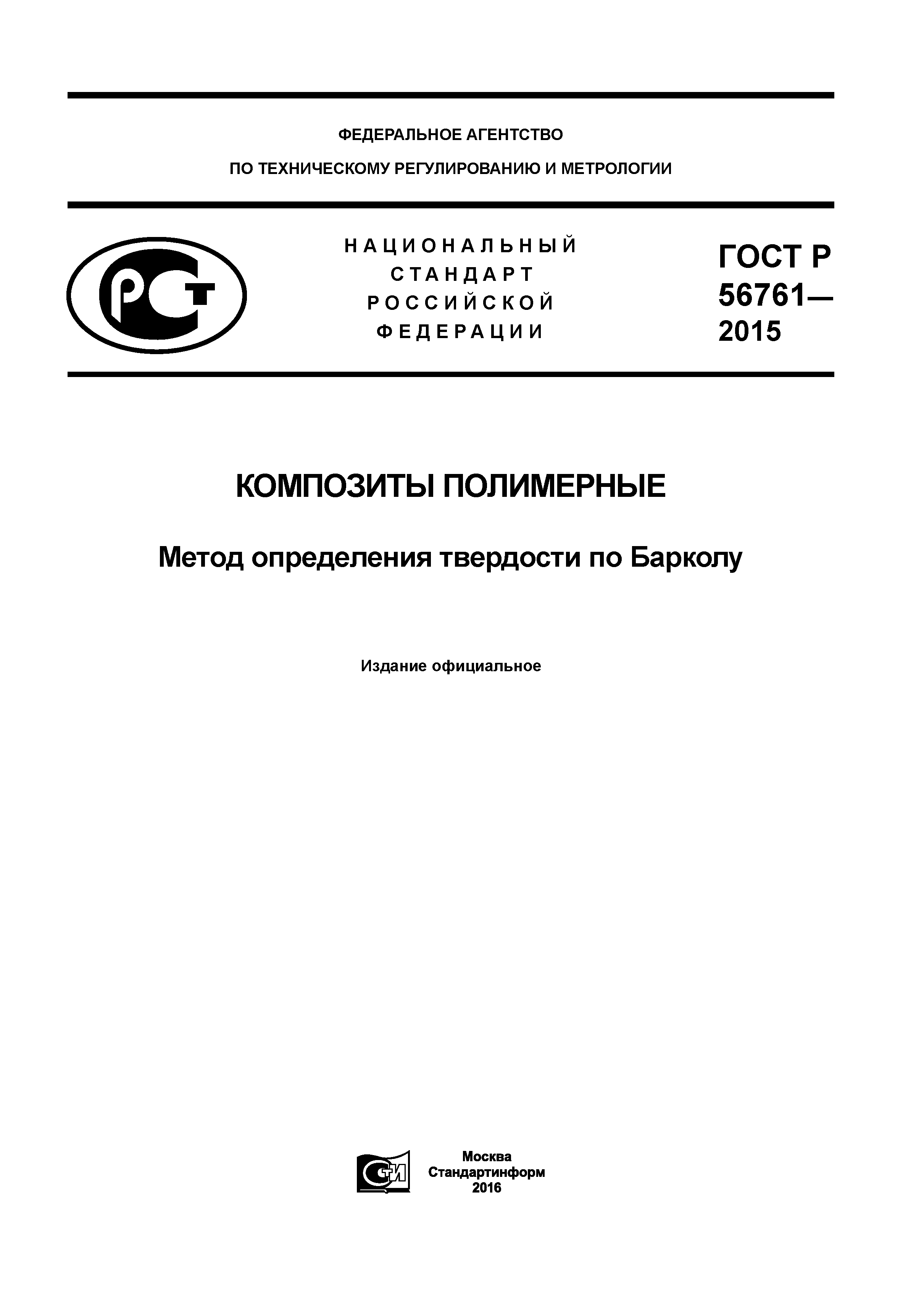 ГОСТ Р 56761-2015