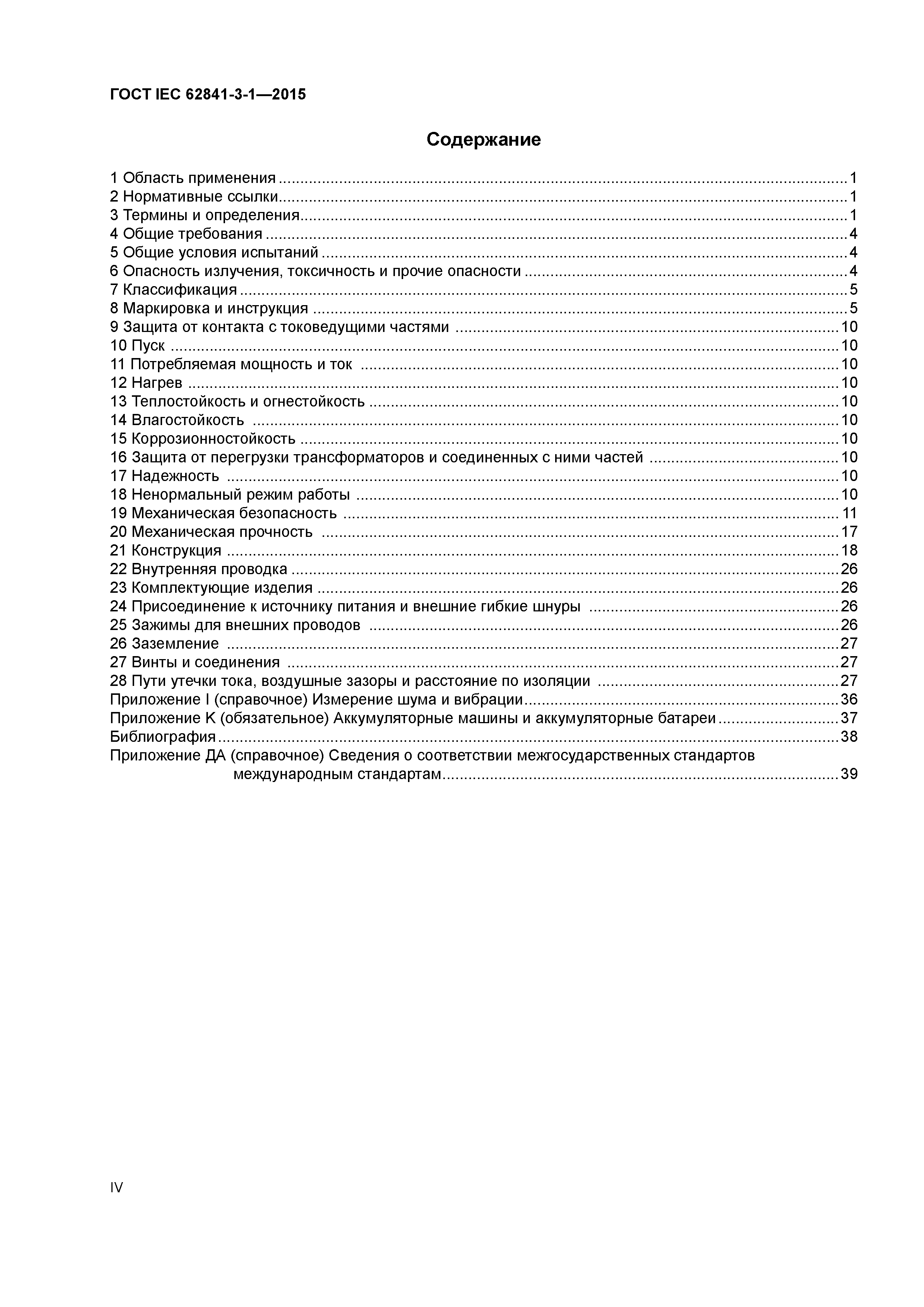 ГОСТ IEC 62841-3-1-2015