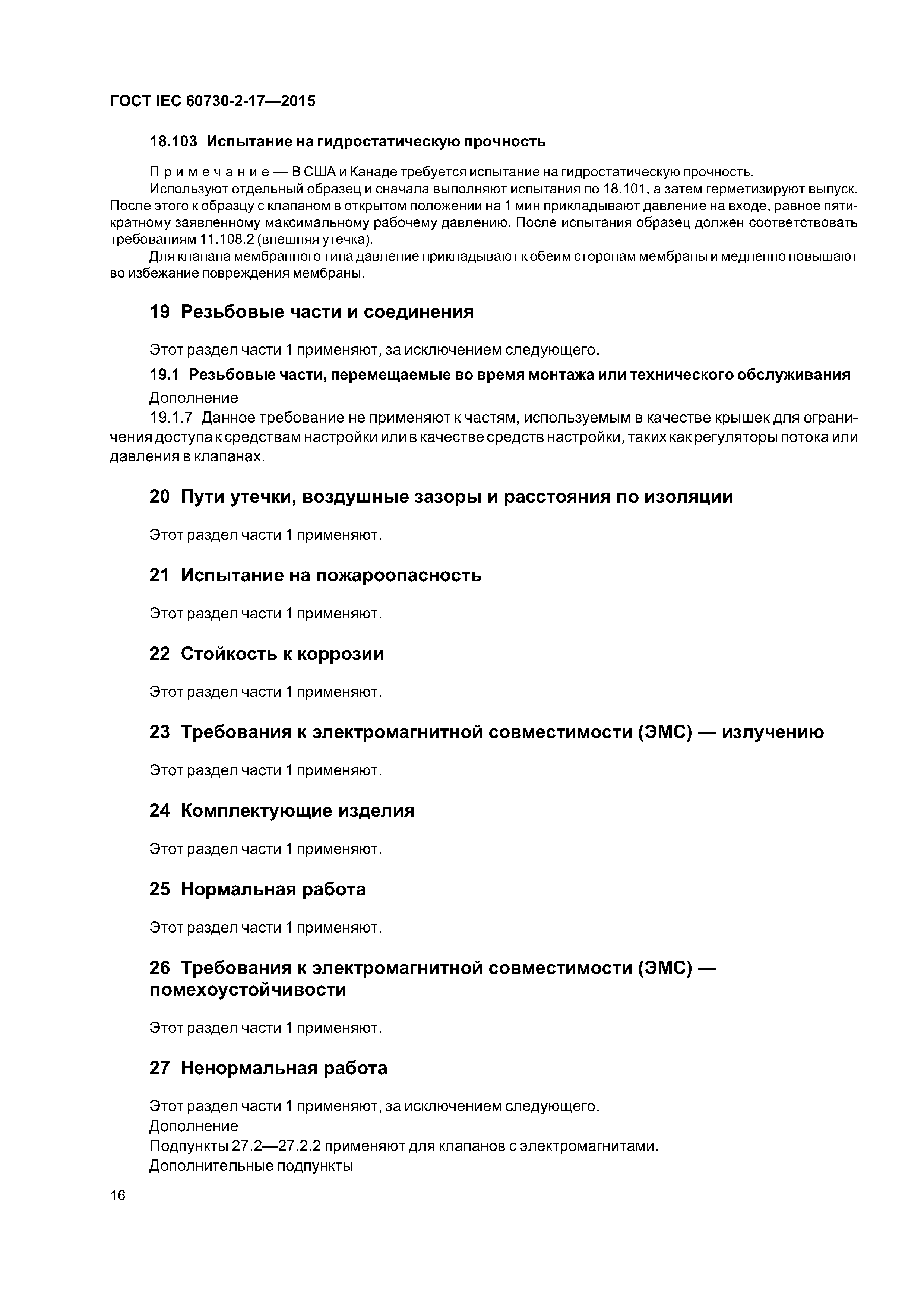 ГОСТ IEC 60730-2-17-2015