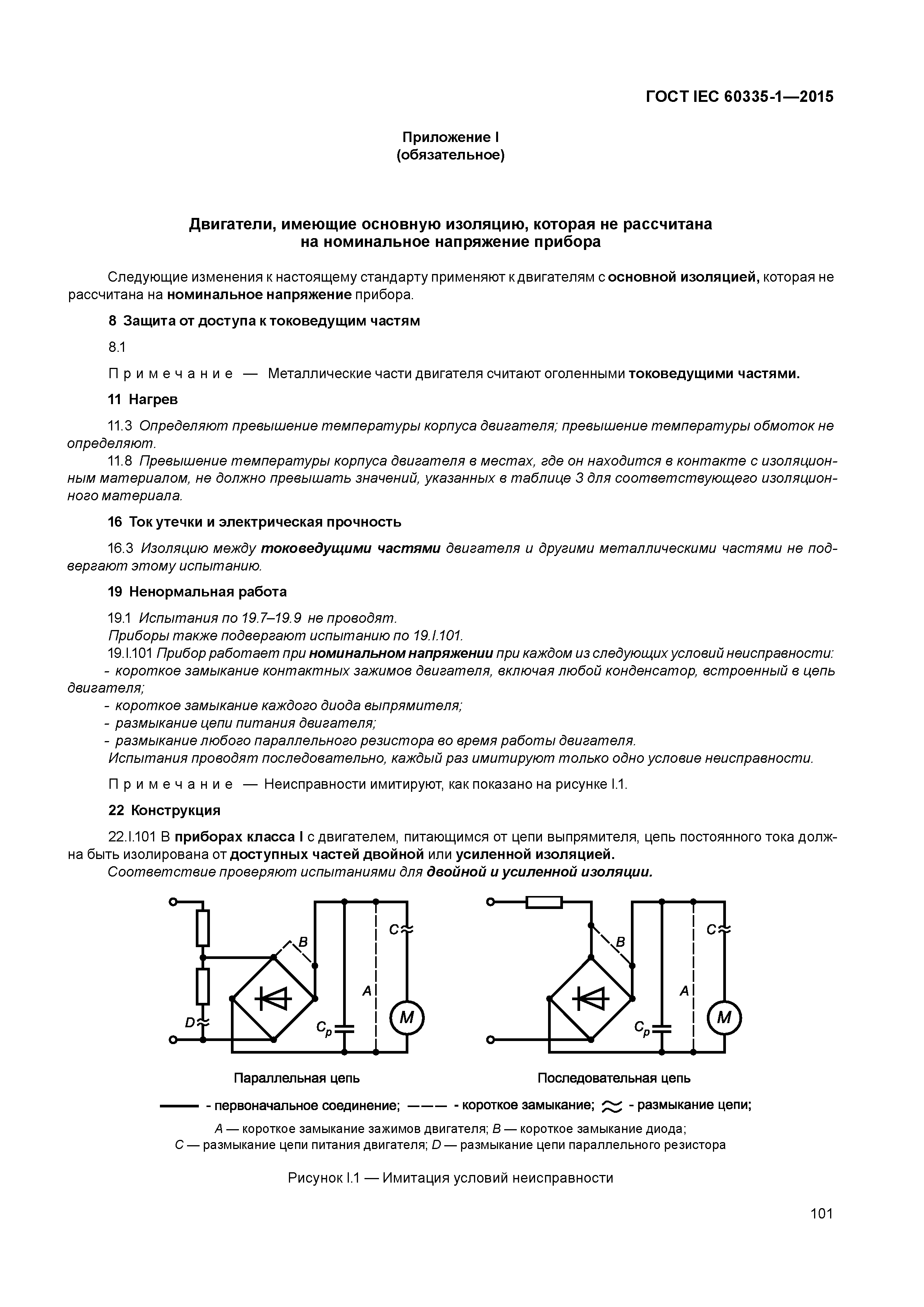 ГОСТ IEC 60335-1-2015