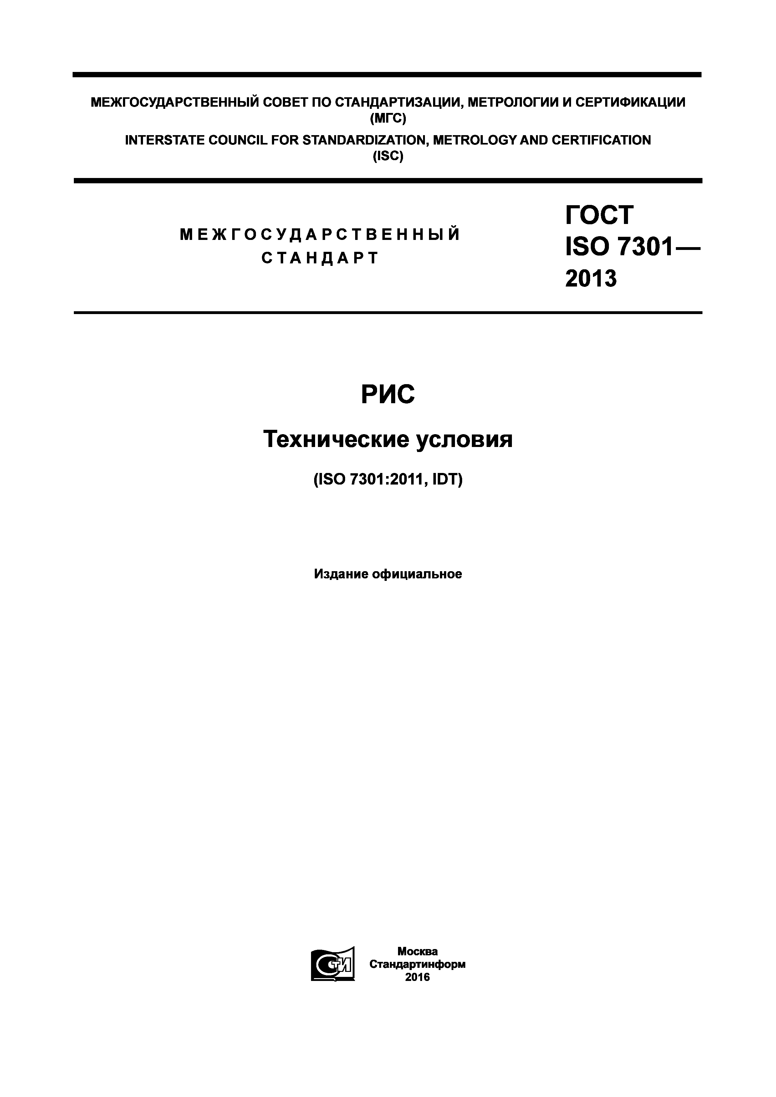 ГОСТ ISO 7301-2013