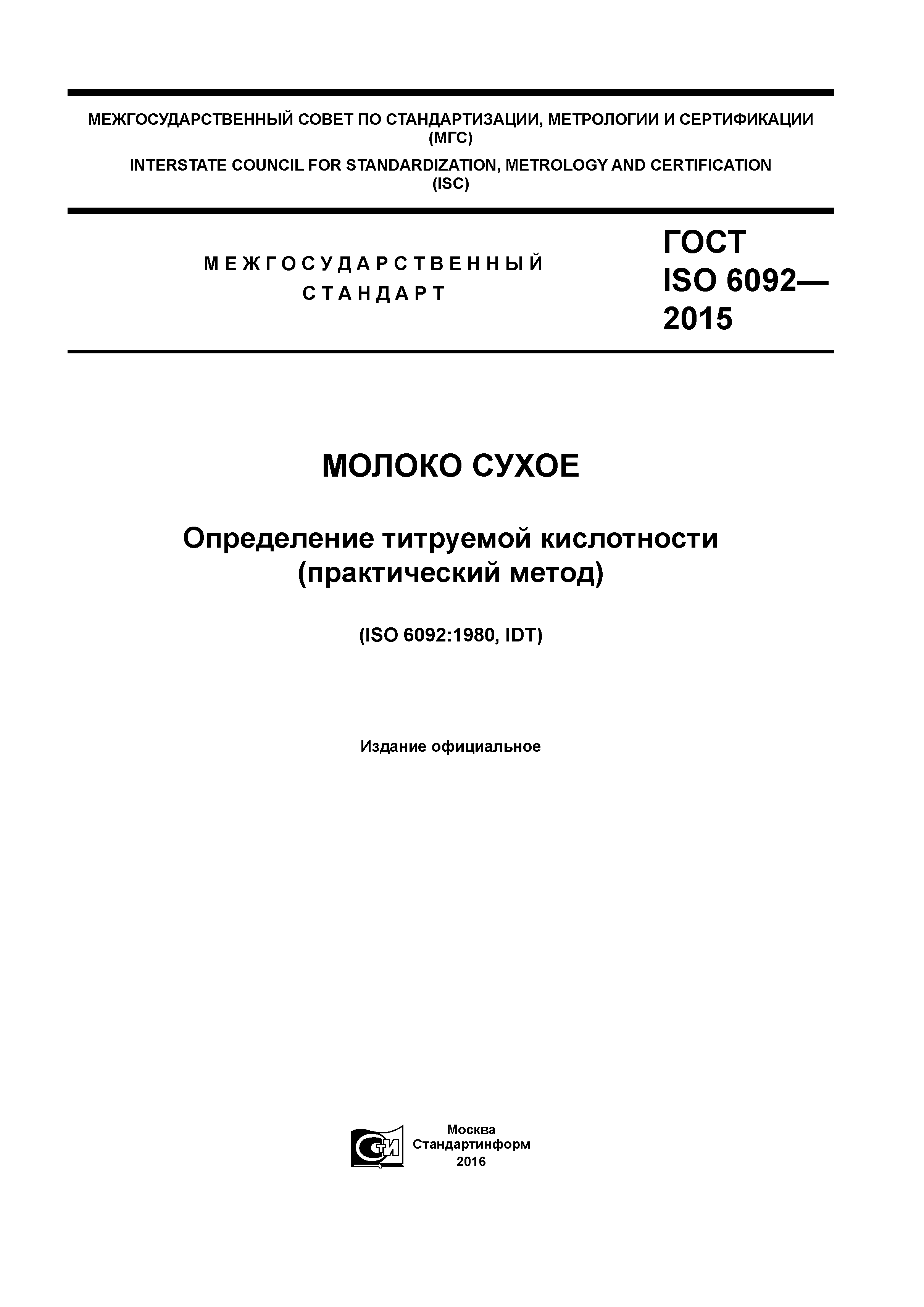 ГОСТ ISO 6092-2015