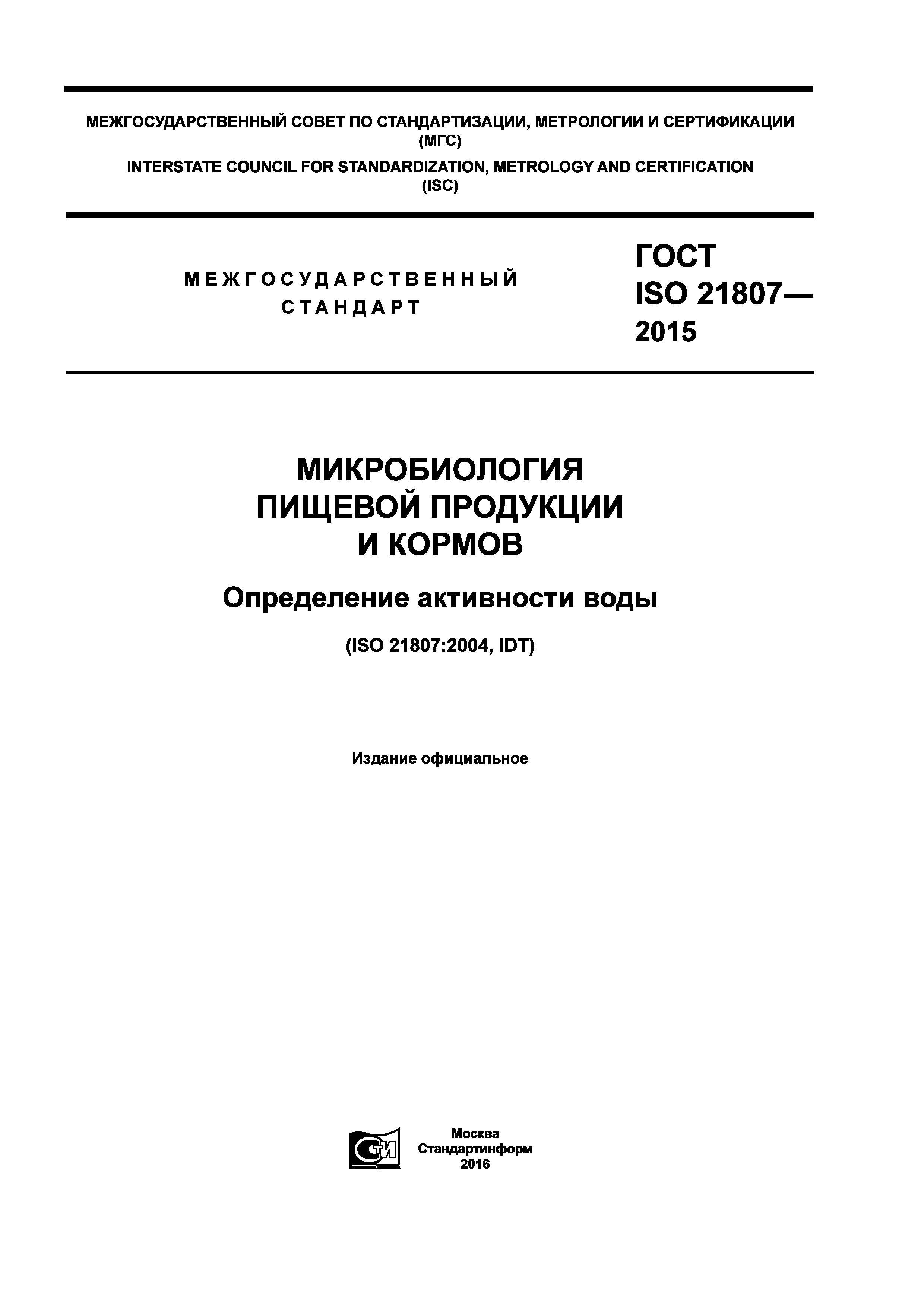 ГОСТ ISO 21807-2015