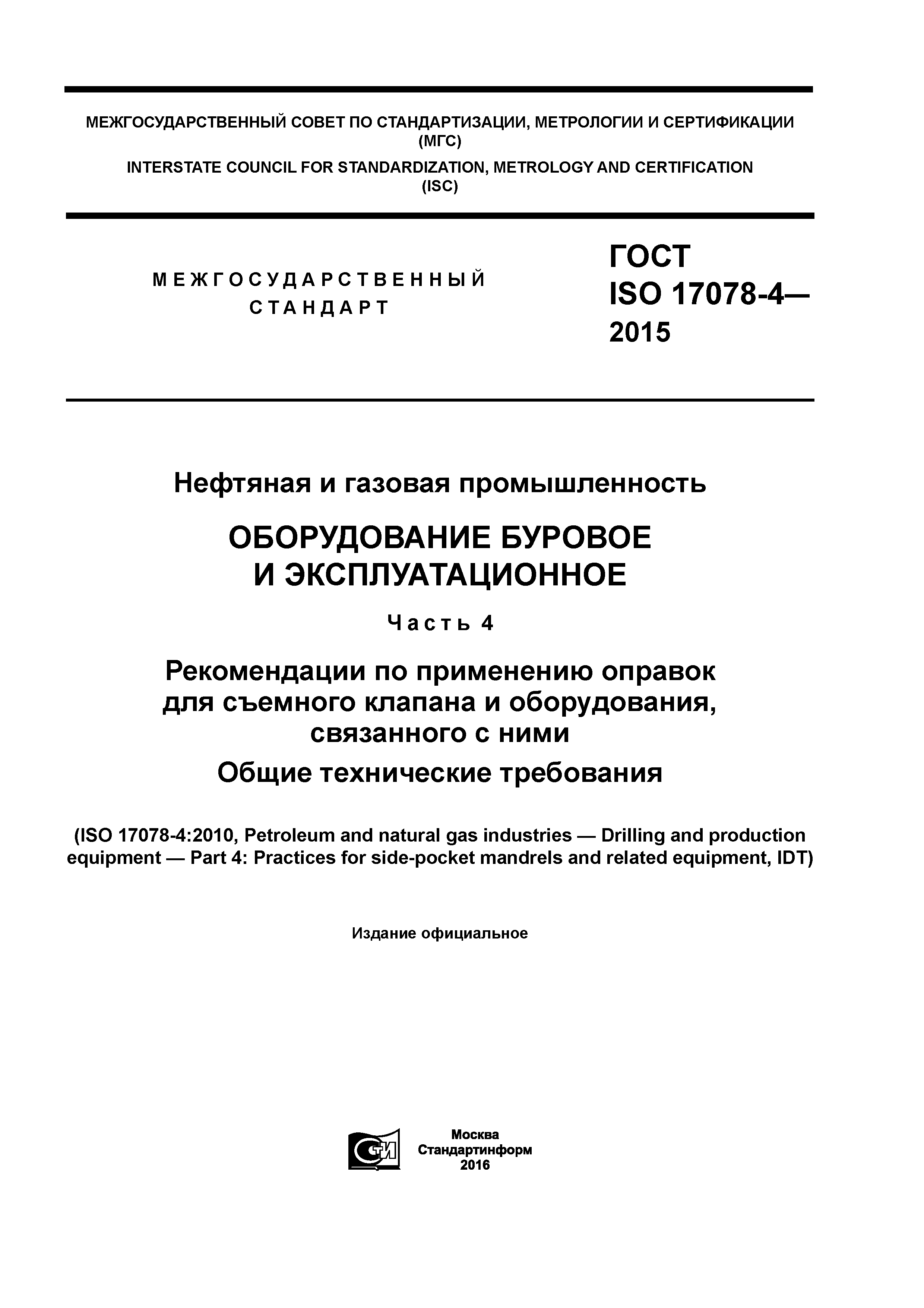 ГОСТ ISO 17078-4-2015