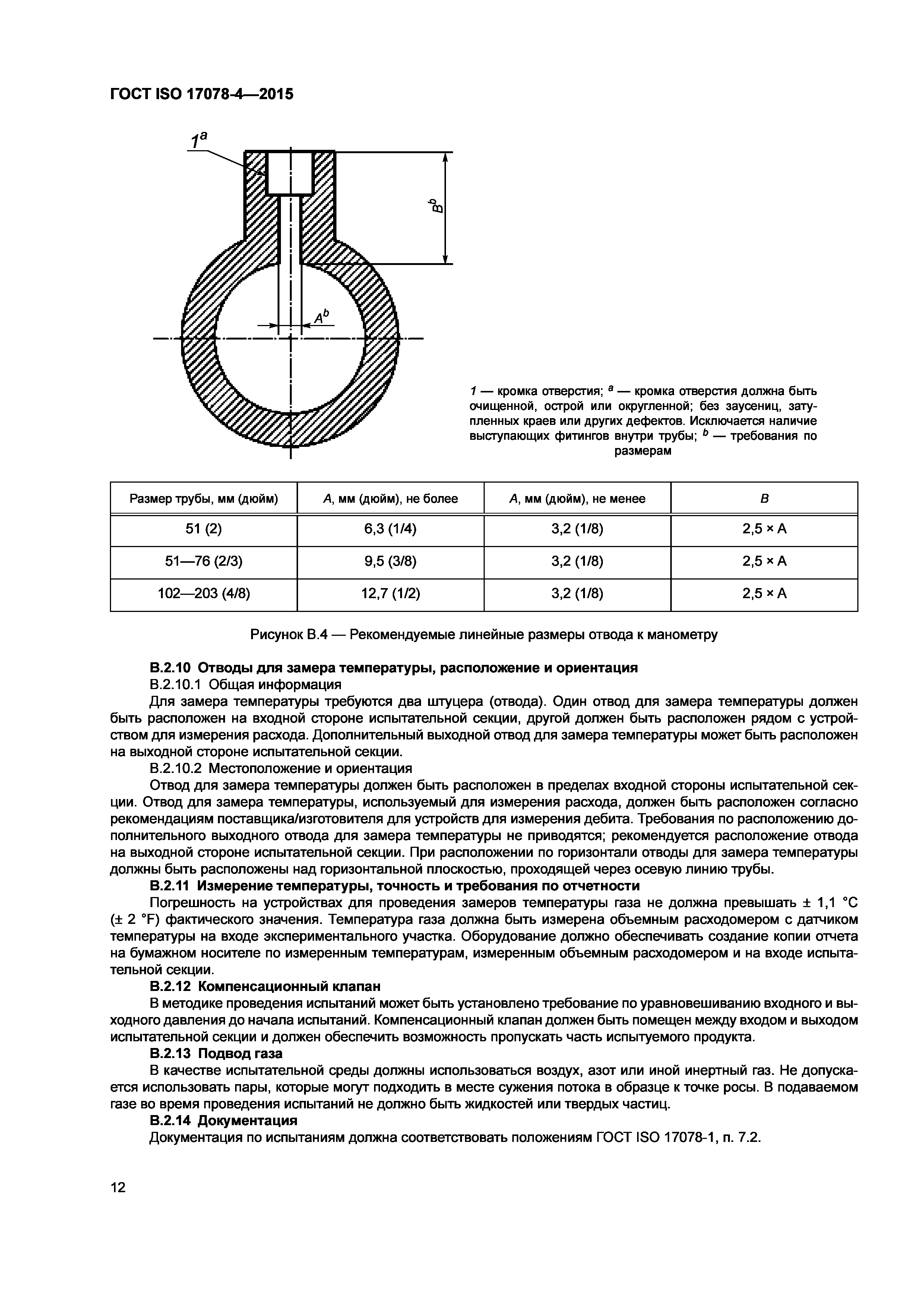 ГОСТ ISO 17078-4-2015