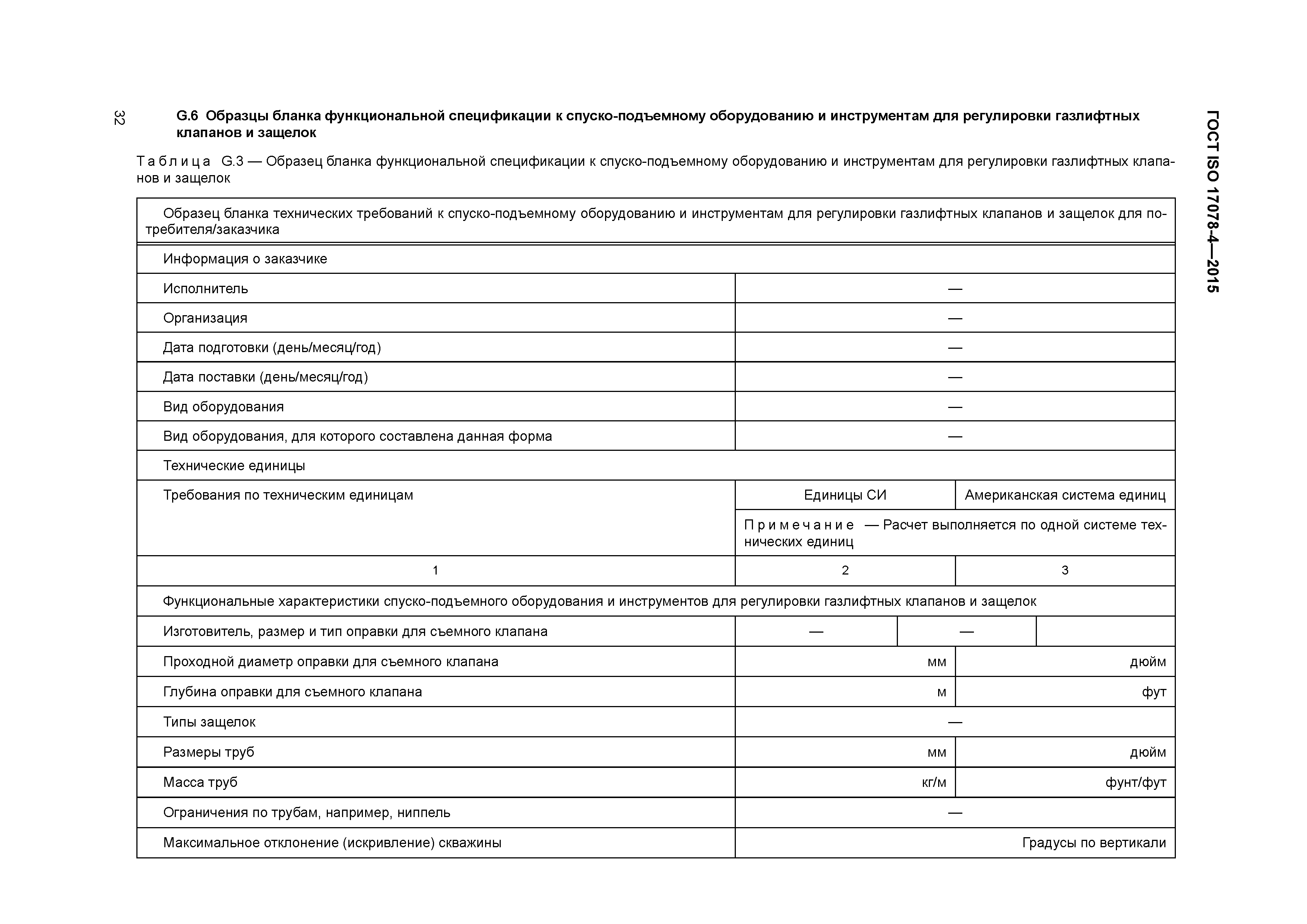 ГОСТ ISO 17078-4-2015