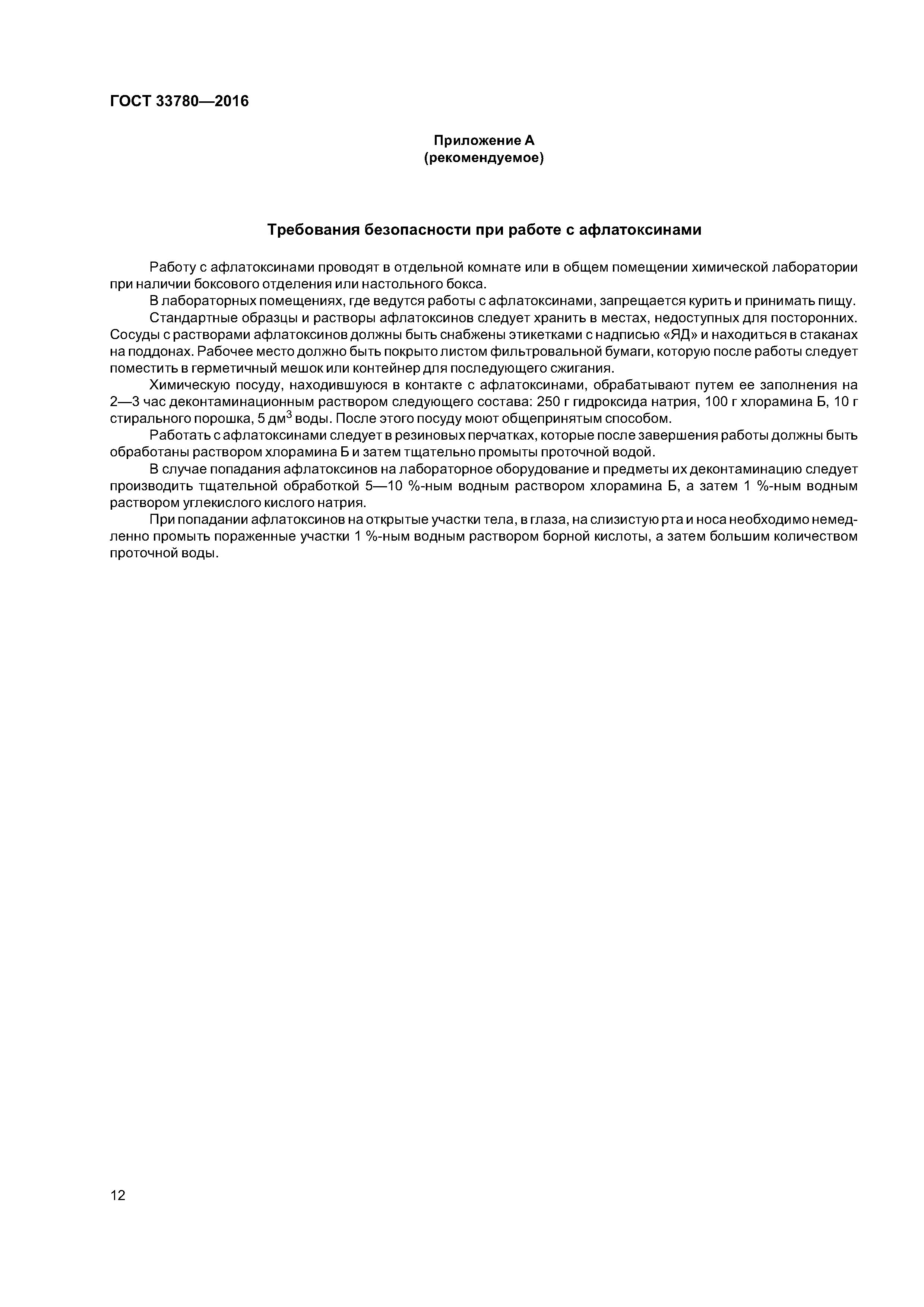 ГОСТ 33780-2016